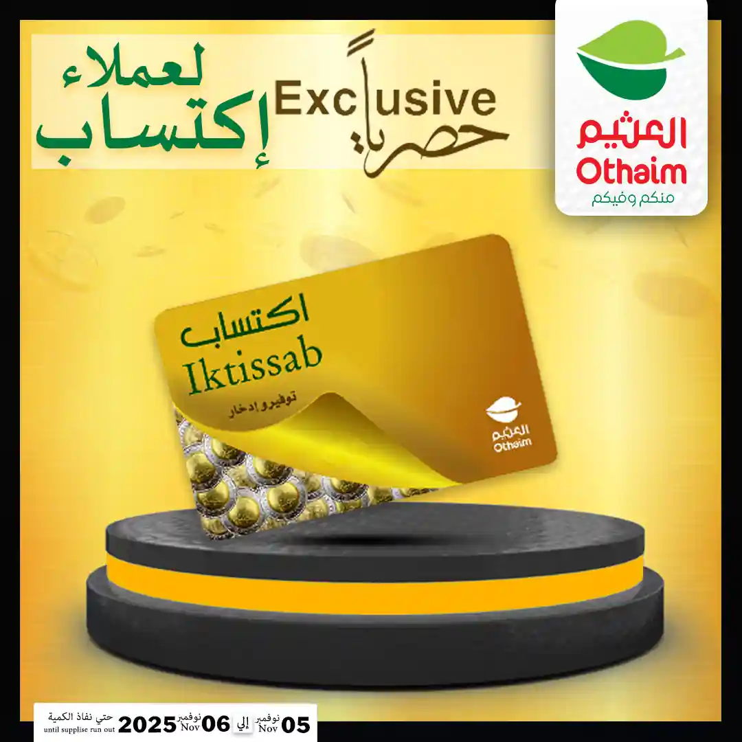 عروض العثيم مصر اليوم 5 و 6 نوفمبر 2025 خصومات الدايت