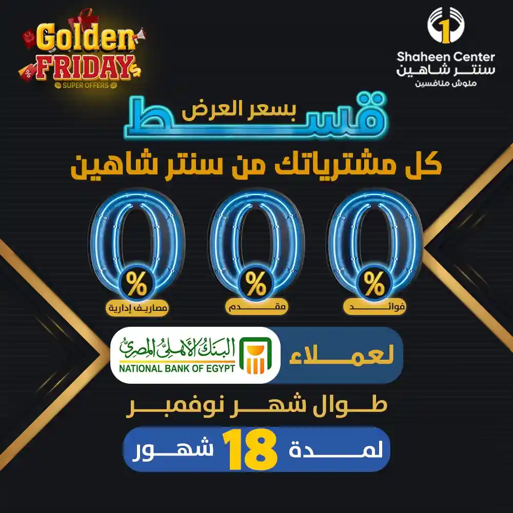 عروض سنتر شاهين اليوم الجمعة الذهبية حتى 30 نوفمبر 2025 عروض التقسيط عروض سنتر شاهين اليوم الجمعة الذهبية حتى 30 نوفمبر 2025 عروض التقسيط