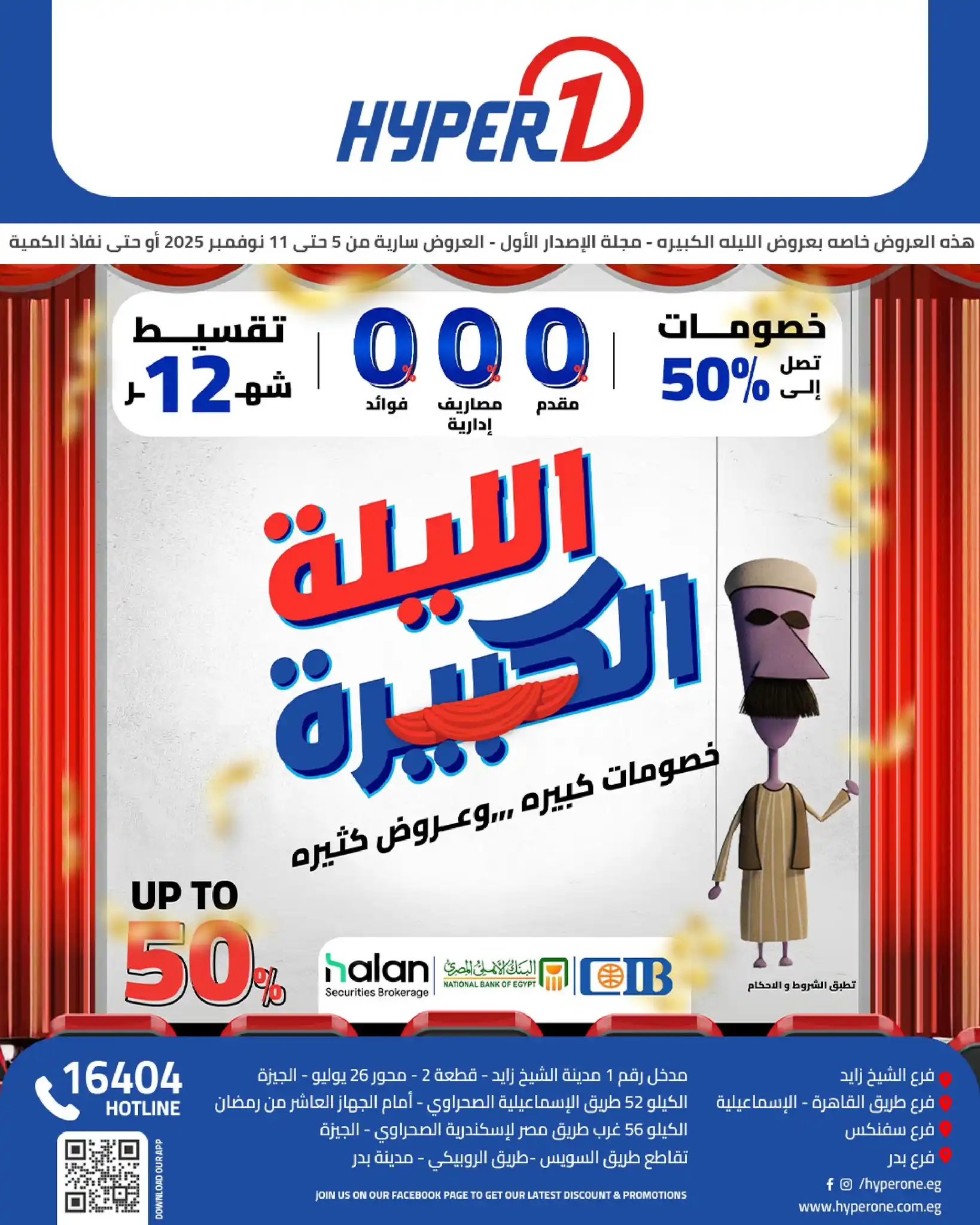 عروض هايبر وان اليوم 5 نوفمبر حتى 11 نوفمبر 2025 خصومات الليلة الكبيرة