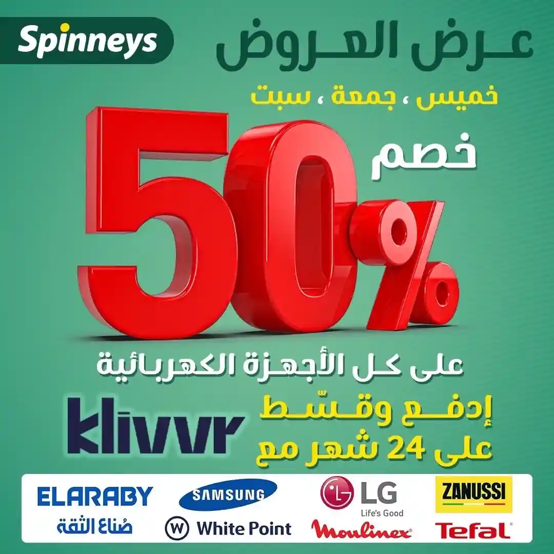 عروض سبينس اليوم 6 نوفمبر حتى 8 نوفمبر 2025 خصومات الاجهزة الكهربائية