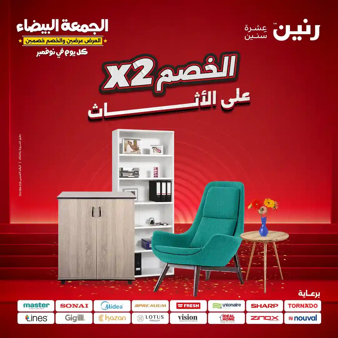 عروض رنين اليوم حتى الاثنين 10 نوفمبر 2025 خصومات الاثاث