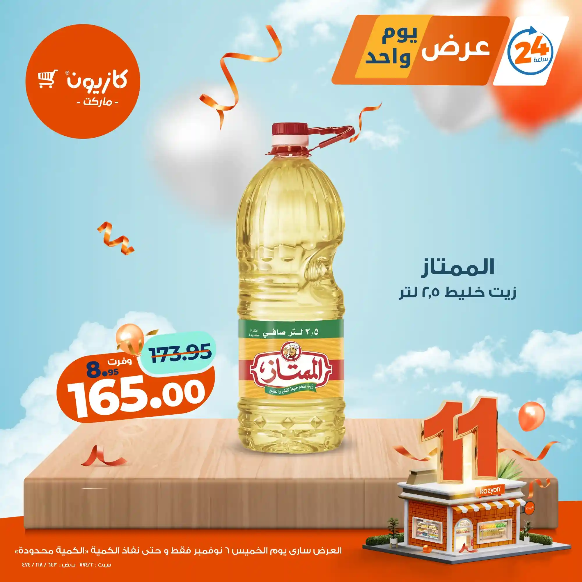 عروض كازيون اليوم الخميس 6 نوفمبر 2025 افضل عروض اليوم عروض كازيون اليوم الخميس 6 نوفمبر 2025 افضل عروض اليوم