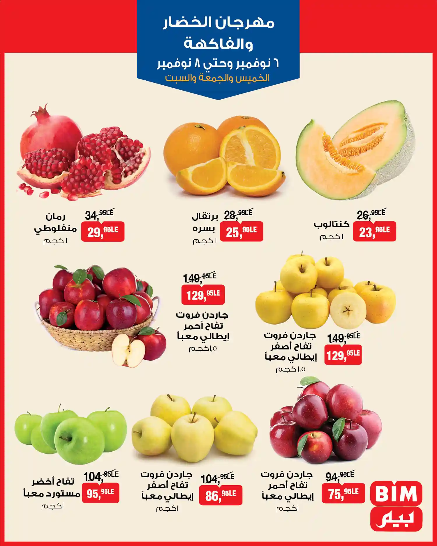 عروض بيم اليوم 6 نوفمبر حتى 8 نوفمبر 2025 كل الفروع عروض بيم اليوم 6 نوفمبر حتى 8 نوفمبر 2025 كل الفروع