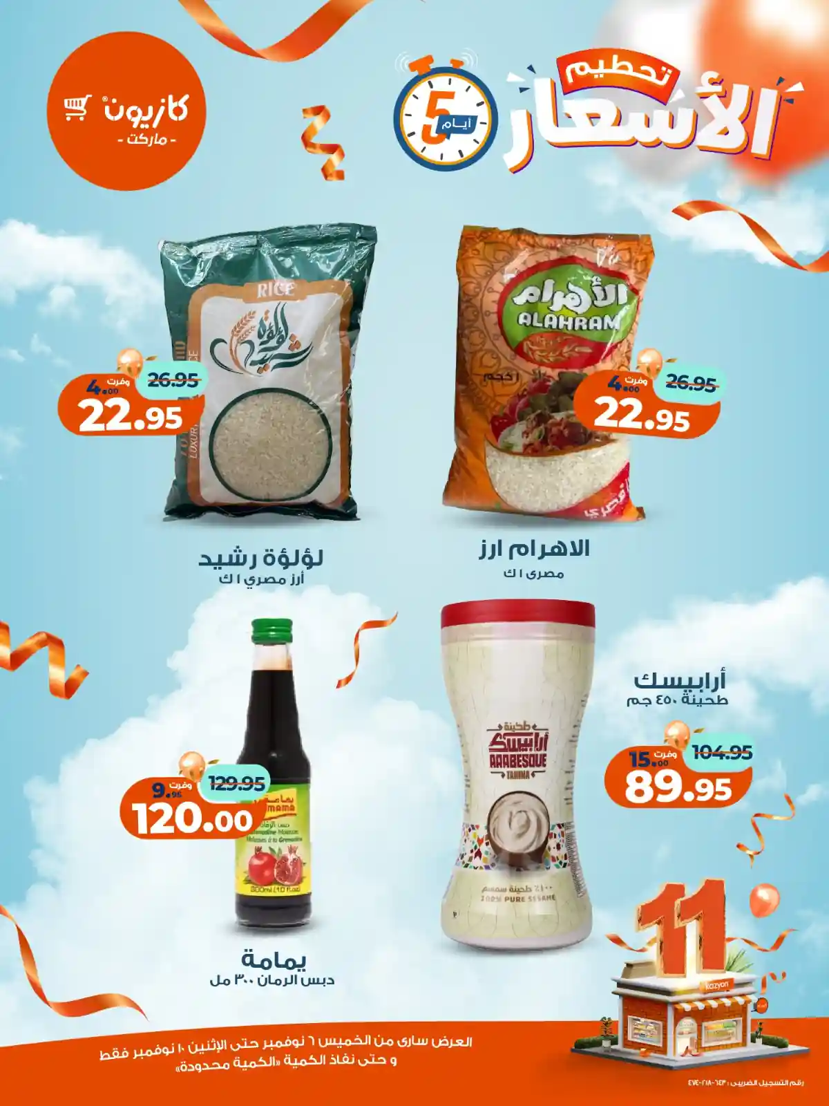 عروض كازيون الخميس 6 نوفمبر حتى 10 نوفمبر 2025 تحطيم الاسعار عروض كازيون الخميس 6 نوفمبر حتى 10 نوفمبر 2025 تحطيم الاسعار