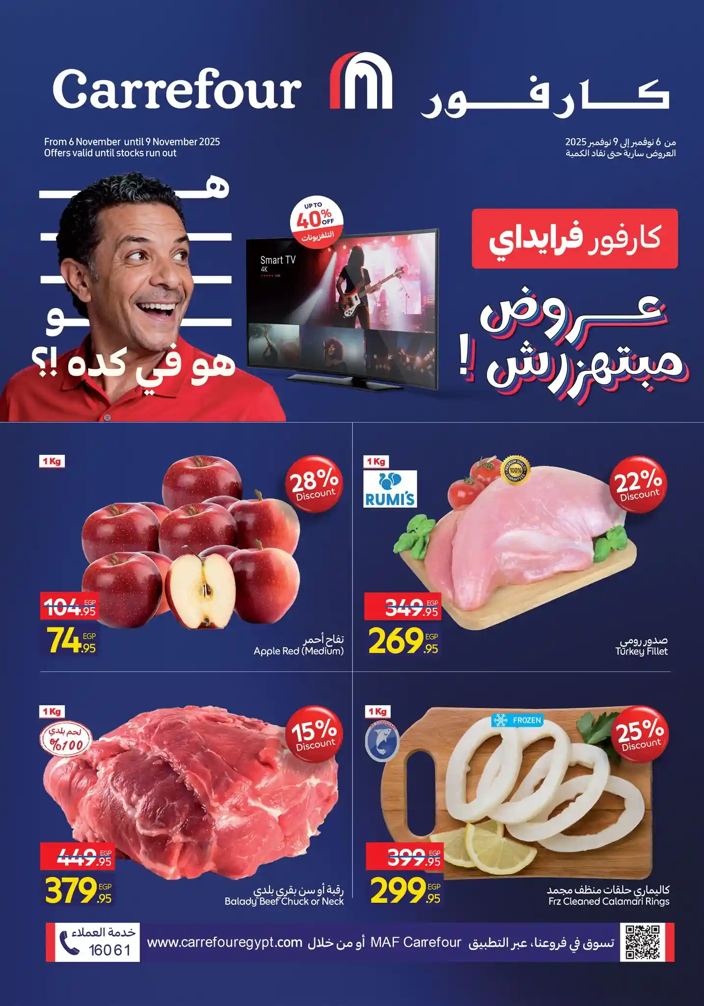 عروض كارفور مصر اليوم 6 نوفمبر حتى 9 نوفمبر 2025 الفريش فود عروض كارفور مصر اليوم 6 نوفمبر حتى 9 نوفمبر 2025 الفريش فود