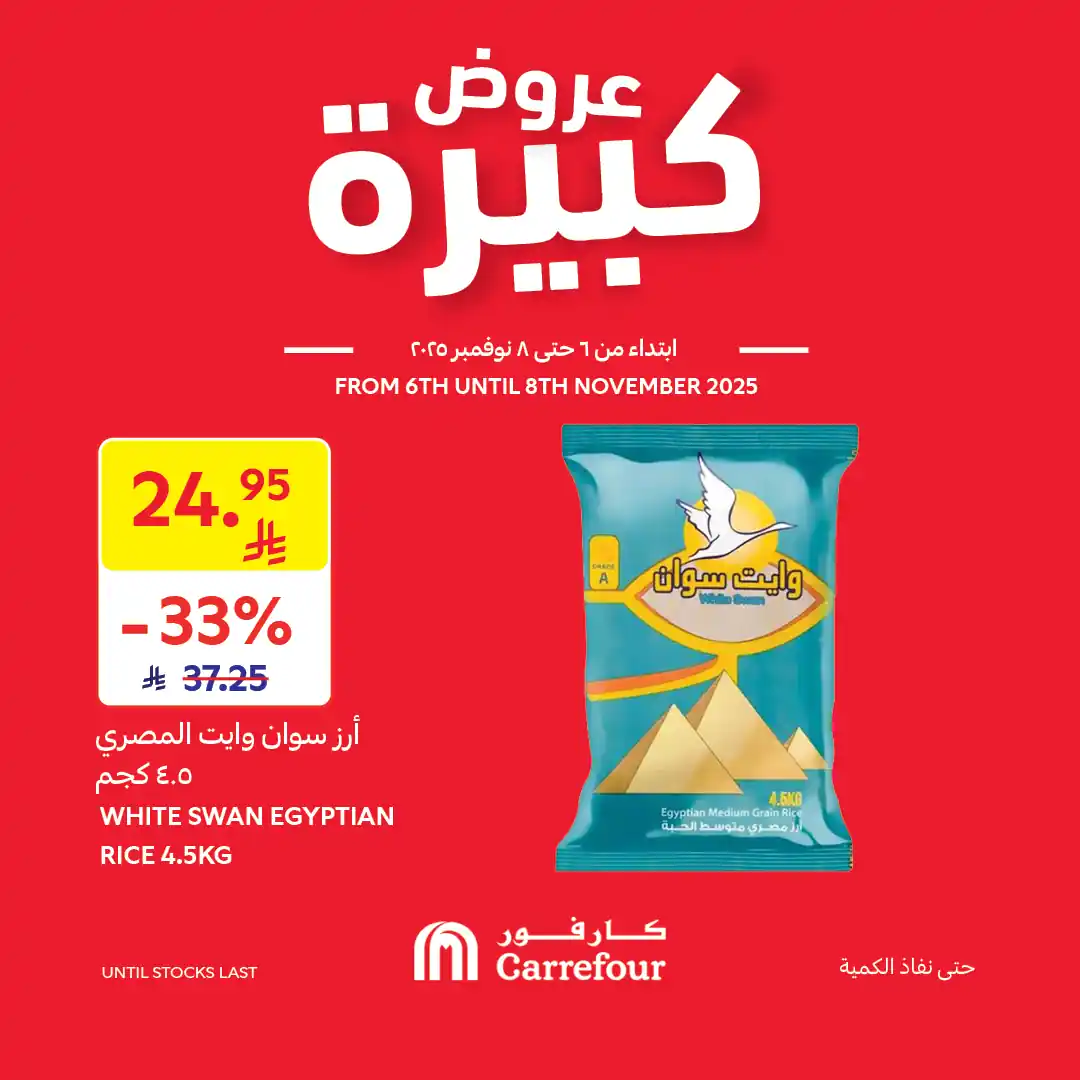عروض كارفور السعودية اليوم 6 نوفمبر حتى 8 نوفمبر 2025 عروض كبيرة عروض كارفور السعودية اليوم 6 نوفمبر حتى 8 نوفمبر 2025 عروض كبيرة