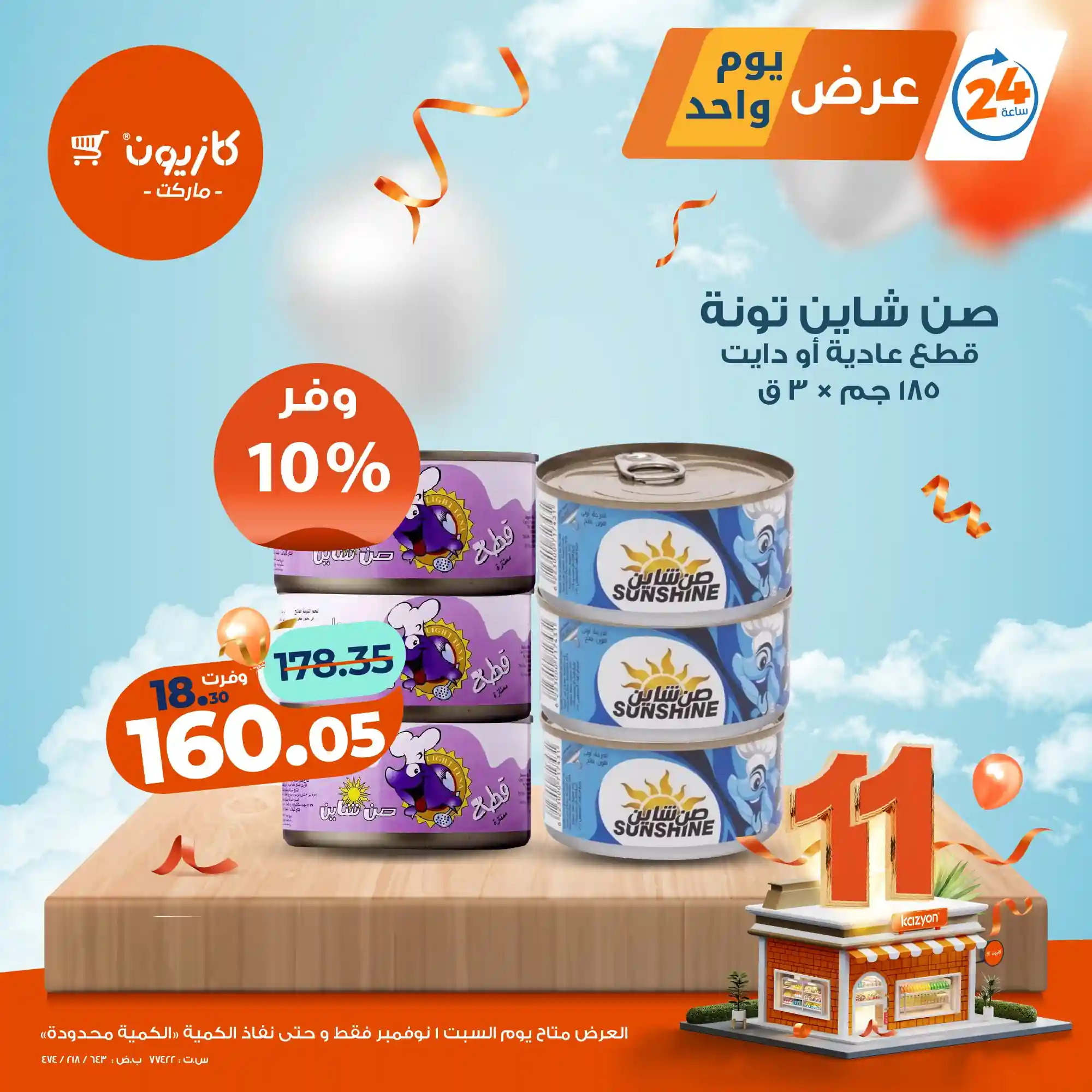 عروض كازيون اليوم السبت 1 نوفمبر 2025 افضل عروض اليوم عروض كازيون اليوم السبت 1 نوفمبر 2025 افضل عروض اليوم