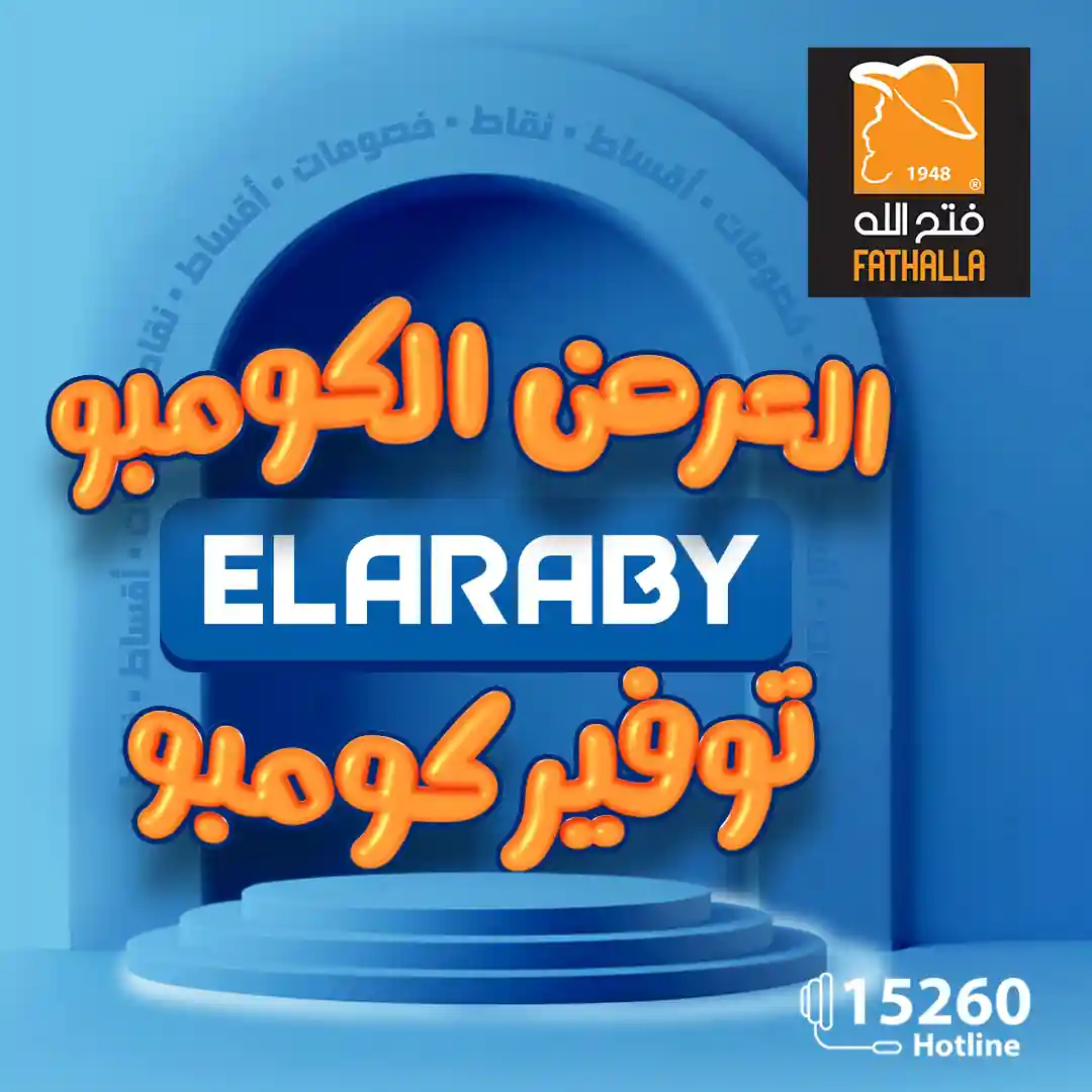 عروض فتح الله ماركت حتى 30 نوفمبر 2025 جهز بيتك من شركة العربي