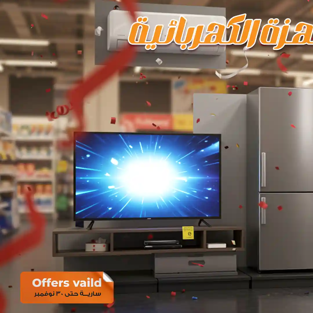 عروض فتح الله ماركت من 7 نوفمبر حتى 30 نوفمبر 2025 خصومات الاجهزة عروض فتح الله ماركت من 7 نوفمبر حتى 30 نوفمبر 2025 خصومات الاجهزة