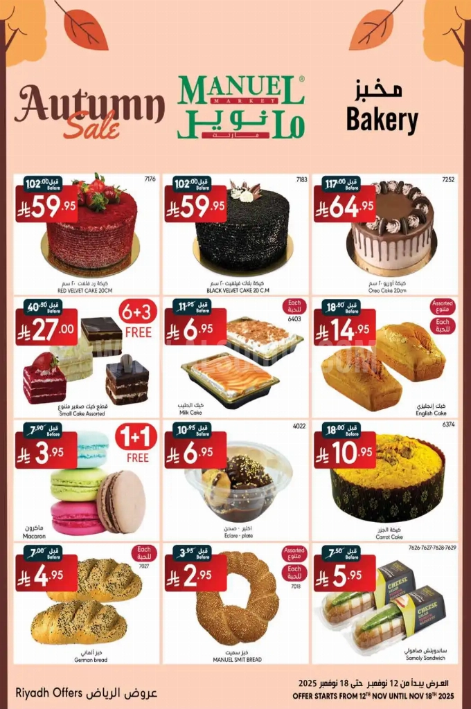 عروض مانويل الرياض اليوم 12 نوفمبر حتى 18 نوفمبر 2025 عروض مانويل الرياض اليوم 12 نوفمبر حتى 18 نوفمبر 2025
