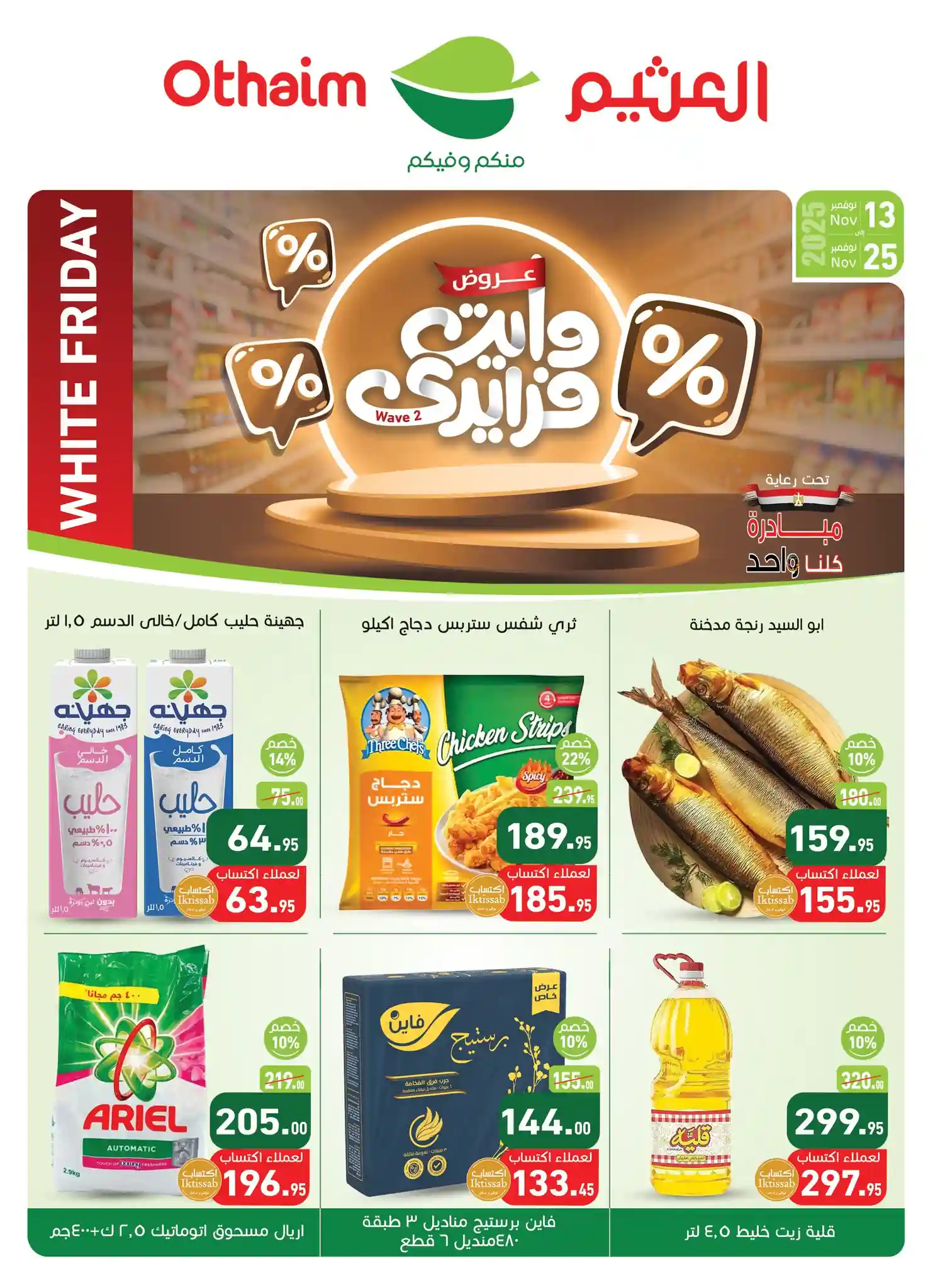 عروض العثيم مصر اليوم 13 نوفمبر حتى 25 نوفمبر 2025 الجمعة البيضاء