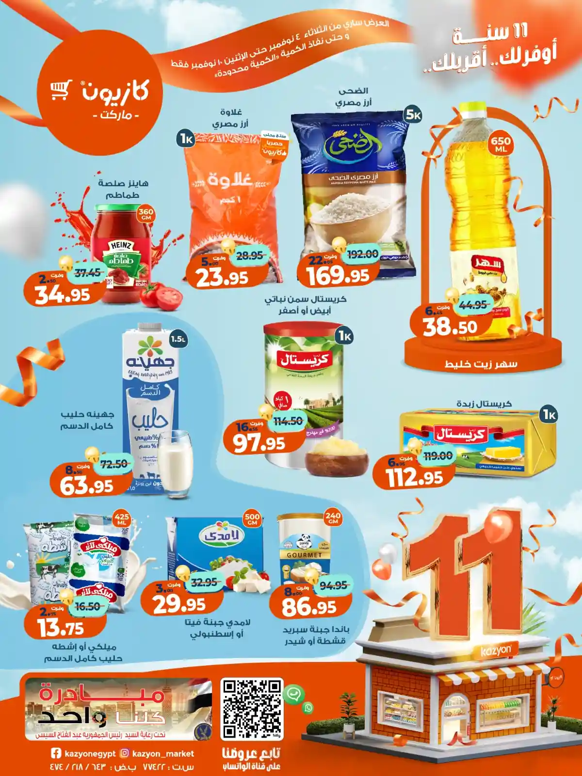 عروض كازيون اليوم 4 نوفمبر حتى 10 نوفمبر 2025 عيد ميلاد كازيون عروض كازيون اليوم 4 نوفمبر حتى 10 نوفمبر 2025 عيد ميلاد كازيون