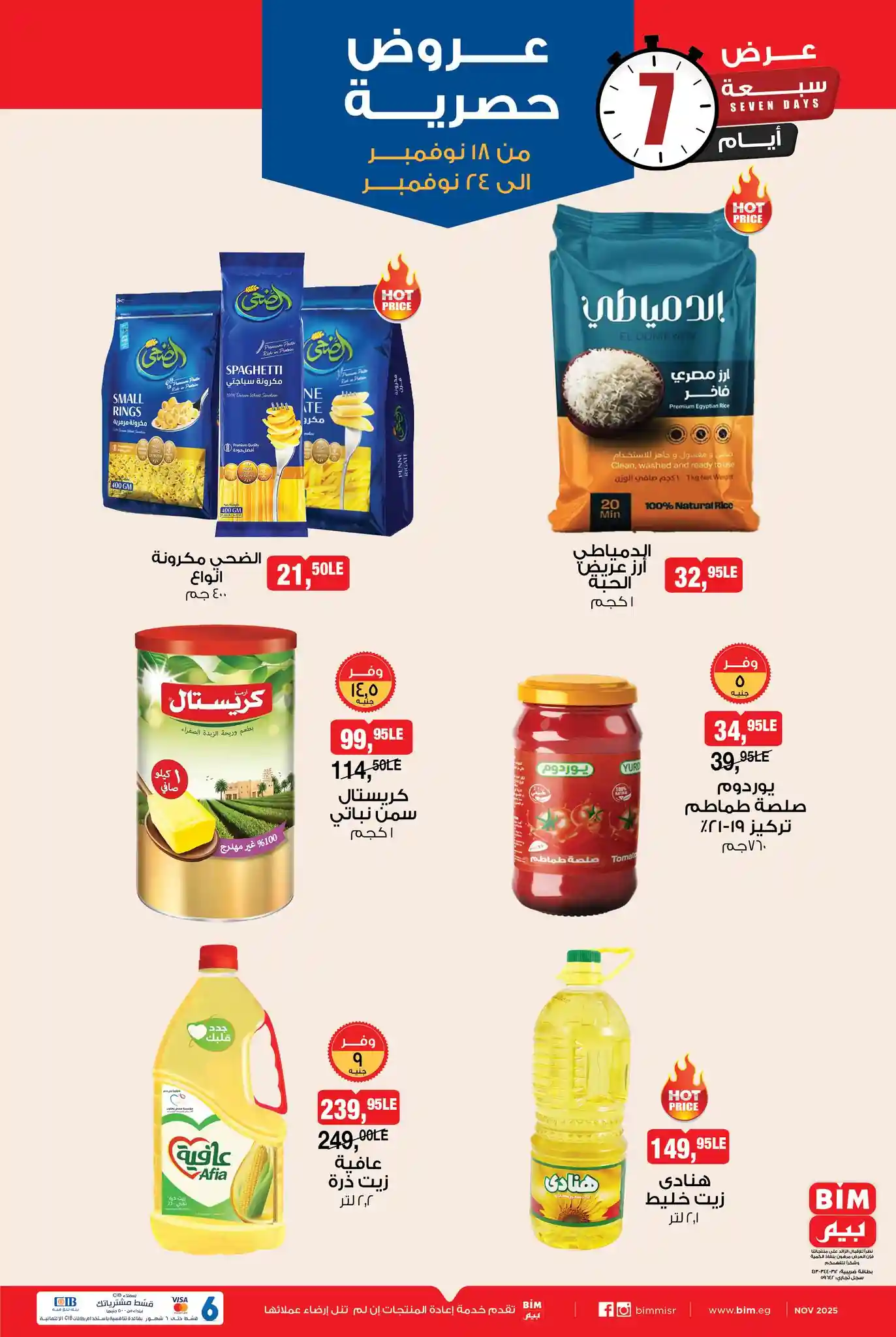 عروض بيم اليوم 18 نوفمبر حتى 24 نوفمبر 2025 كل الفروع عروض بيم اليوم 18 نوفمبر حتى 24 نوفمبر 2025 كل الفروع