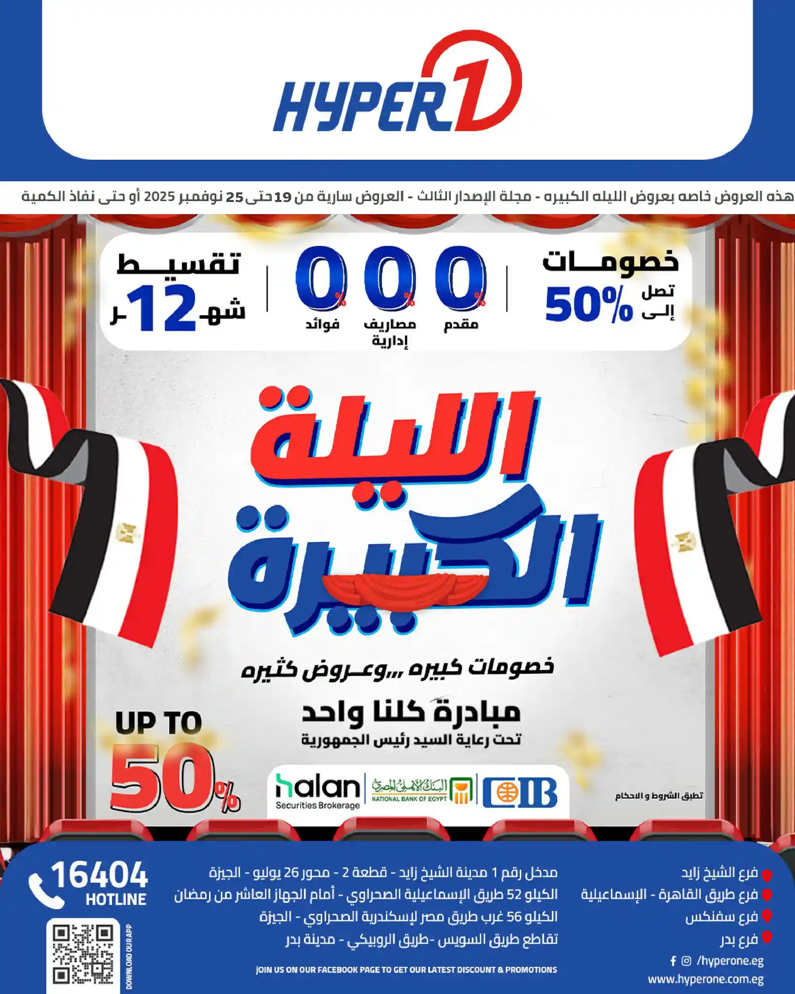 عروض هايبر وان اليوم 19 نوفمبر حتى 25 نوفمبر 2025 خصومات الليلة الكبيرة