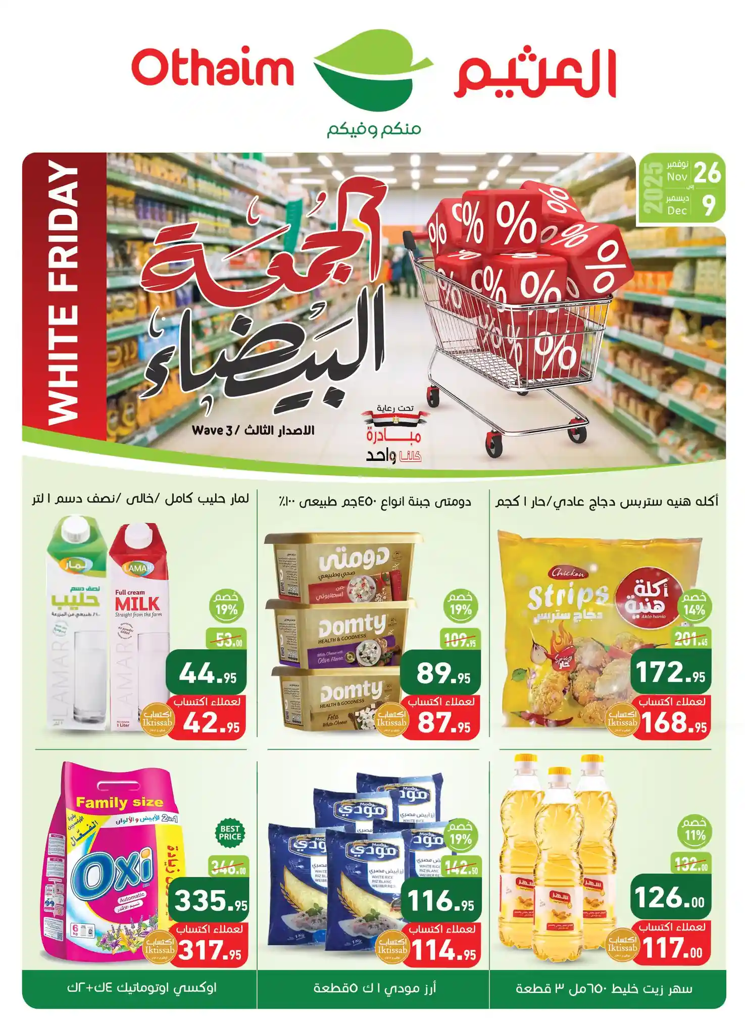 عروض العثيم مصر اليوم 26 نوفمبر حتى 9 ديسمبر 2025 الجمعة البيضاء عروض العثيم مصر اليوم 26 نوفمبر حتى 9 ديسمبر 2025 الجمعة البيضاء