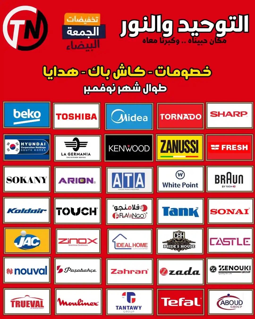 عروض التوحيد والنور حتى 30 نوفمبر 2025 خصومات الجمعة البيضا