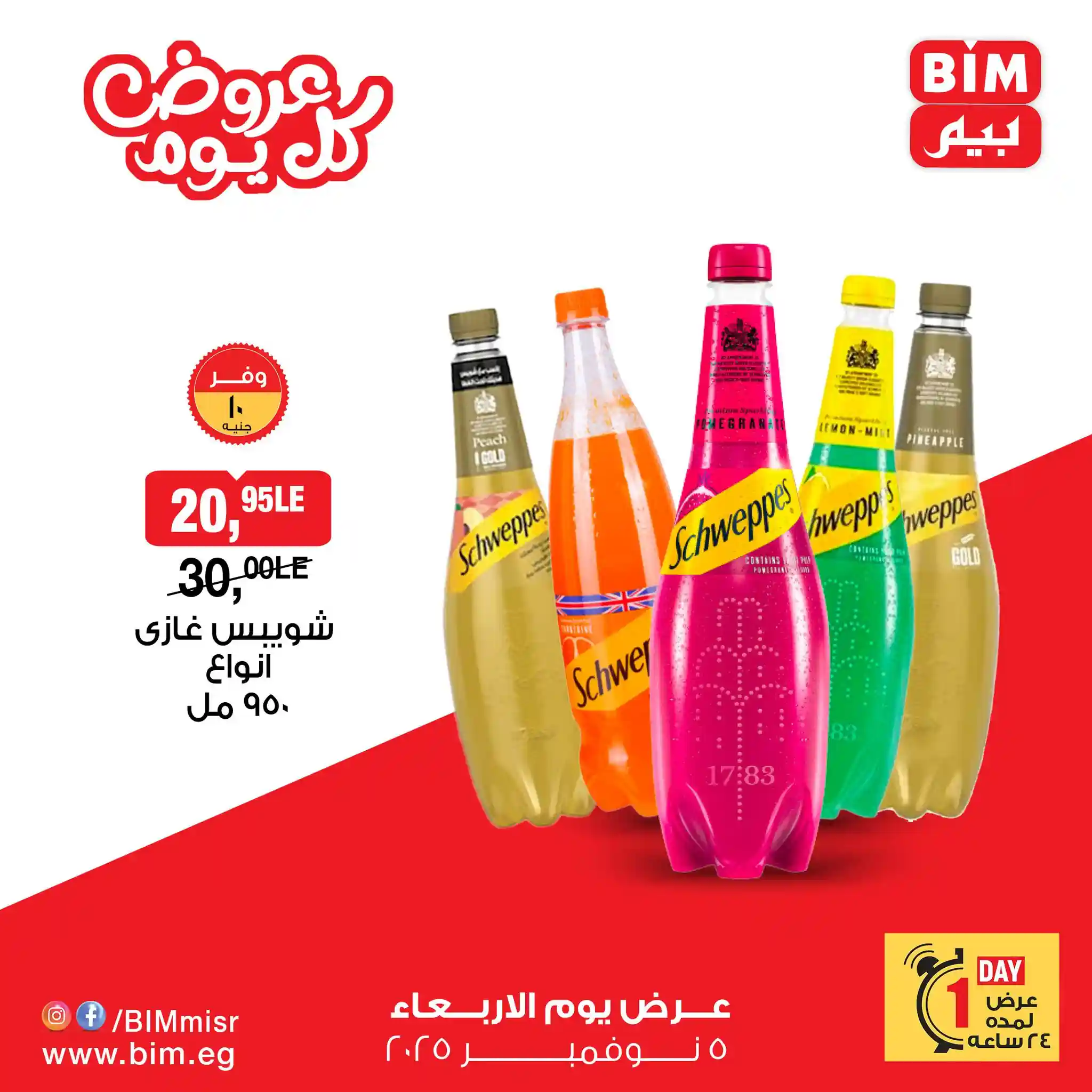 عروض بيم اليوم الاربعاء 5 نوفمبر 2025 كل الفروع عروض بيم اليوم الاربعاء 5 نوفمبر 2025 كل الفروع