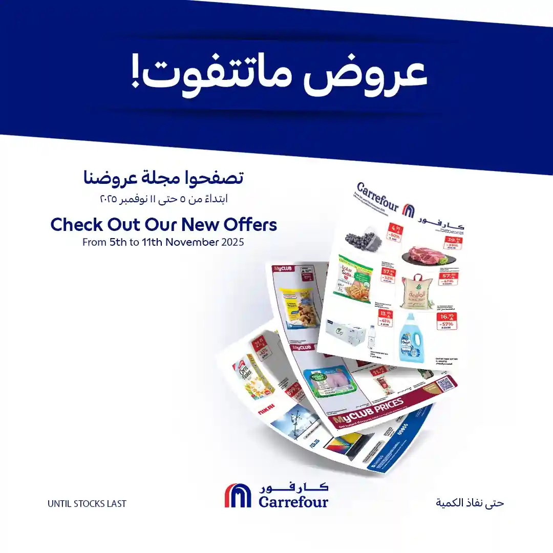 عروض كارفور السعودية اليوم 5 نوفمبر حتى 11 نوفمبر 2025 عروض ماتتفوت عروض كارفور السعودية اليوم 5 نوفمبر حتى 11 نوفمبر 2025 عروض ماتتفوت