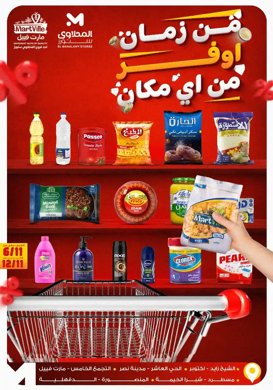 عروض المحلاوى ستورز من 6 نوفمبر حتى 12 نوفمبر 2025 أوفر من اى مكان عروض المحلاوى ستورز من 6 نوفمبر حتى 12 نوفمبر 2025 أوفر من اى مكان