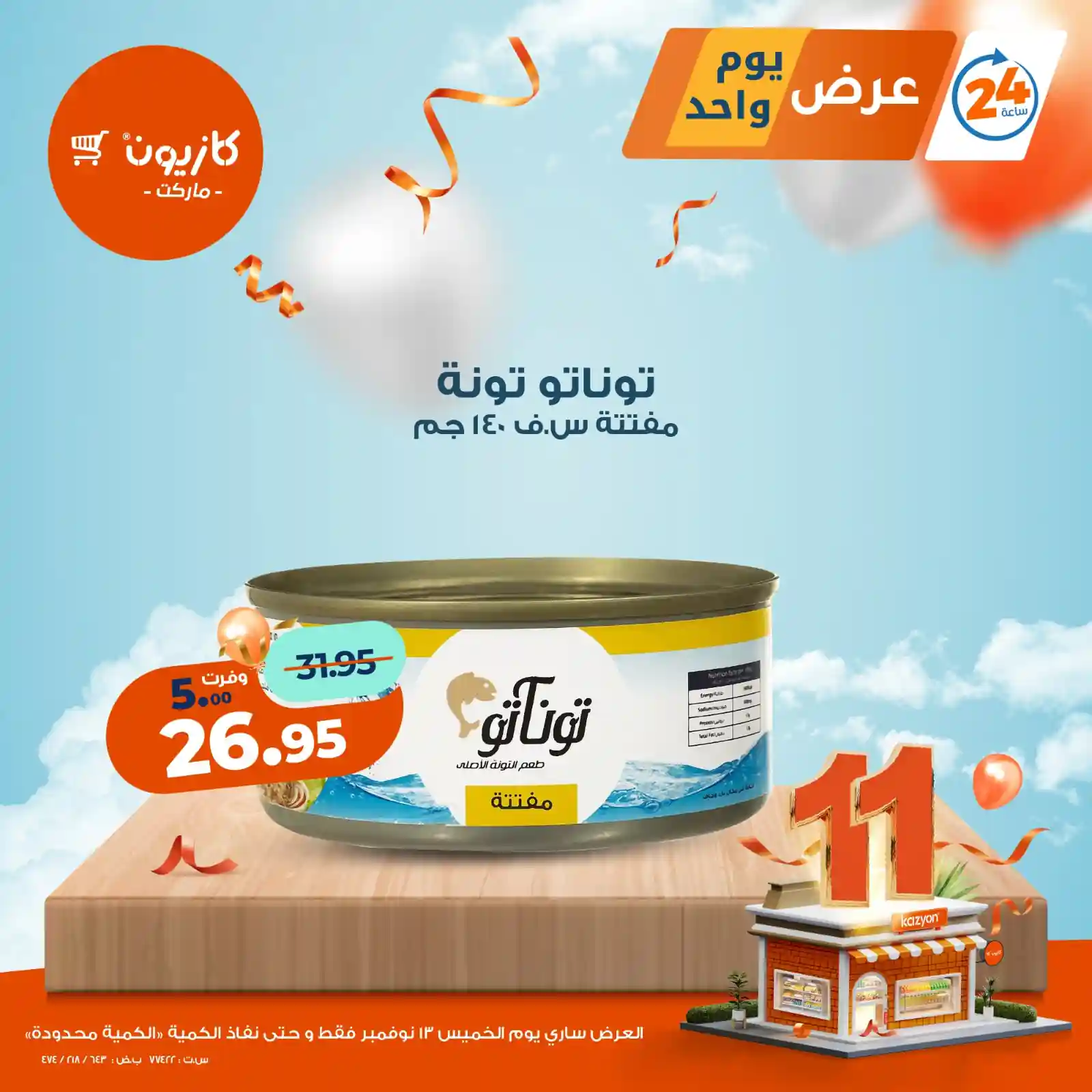 عروض كازيون اليوم الخميس 13 نوفمبر 2025 افضل عروض اليوم