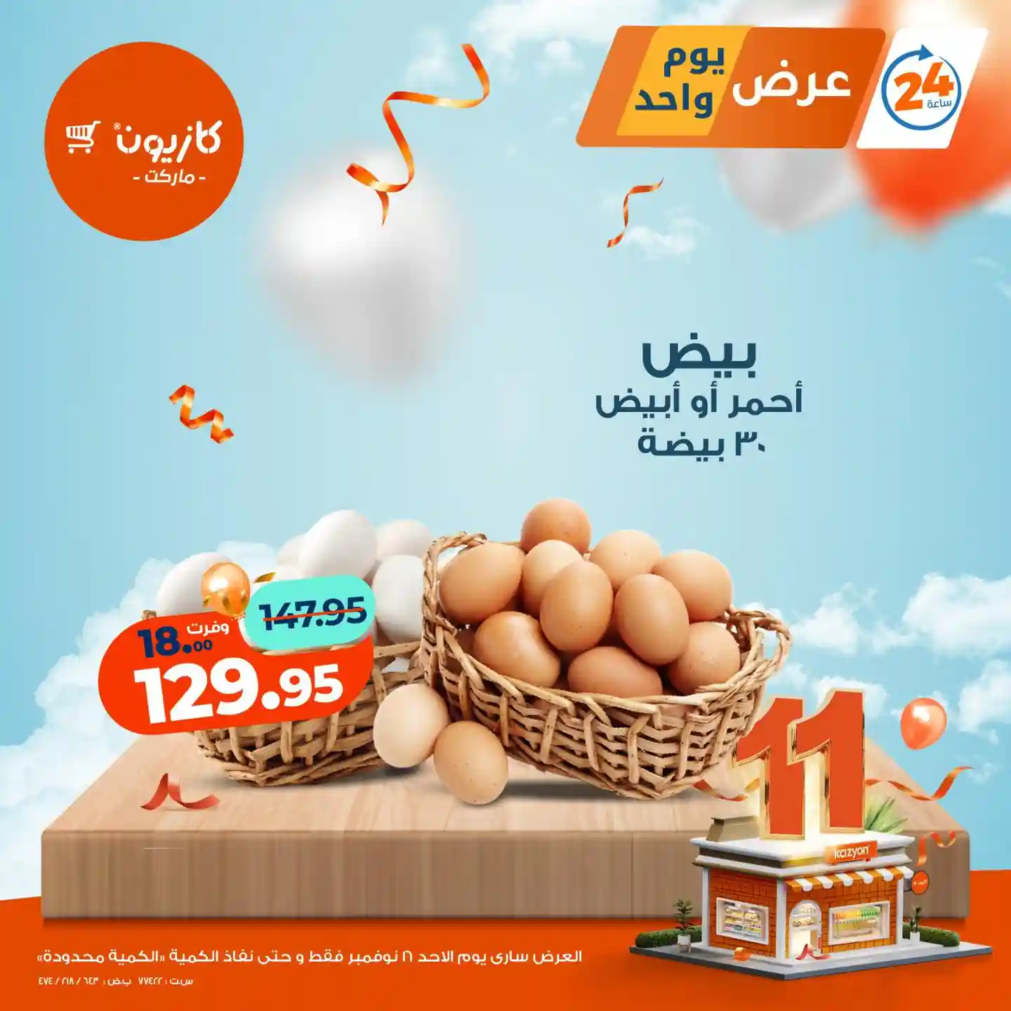 عروض كازيون اليوم الاحد 16 نوفمبر 2025 افضل عروض اليوم عروض كازيون اليوم الاحد 16 نوفمبر 2025 افضل عروض اليوم