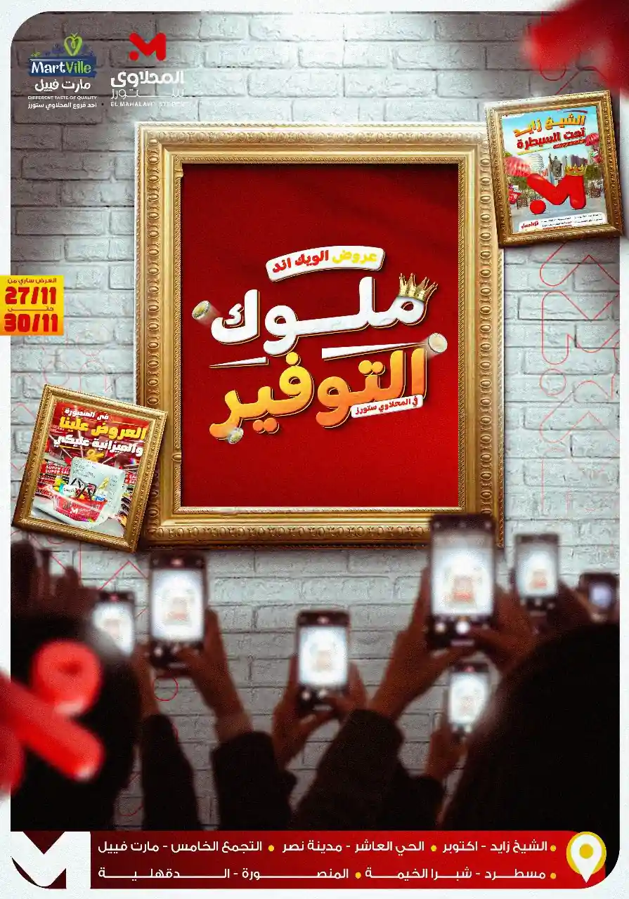 عروض المحلاوى ستورز من 27 نوفمبر حتى 30 نوفمبر 2025 ملوك التوفير