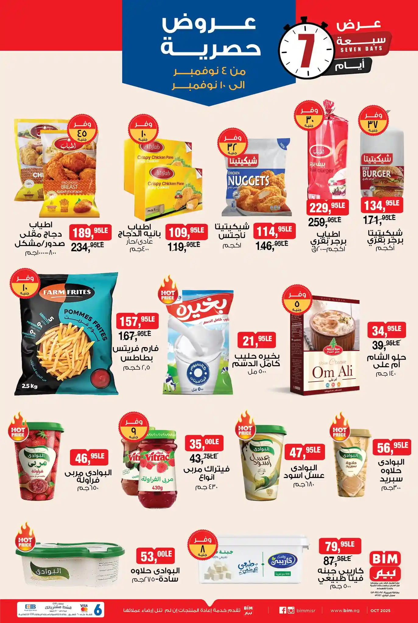 عروض بيم اليوم 4 نوفمبر حتى 10 نوفمبر 2025 كل الفروع