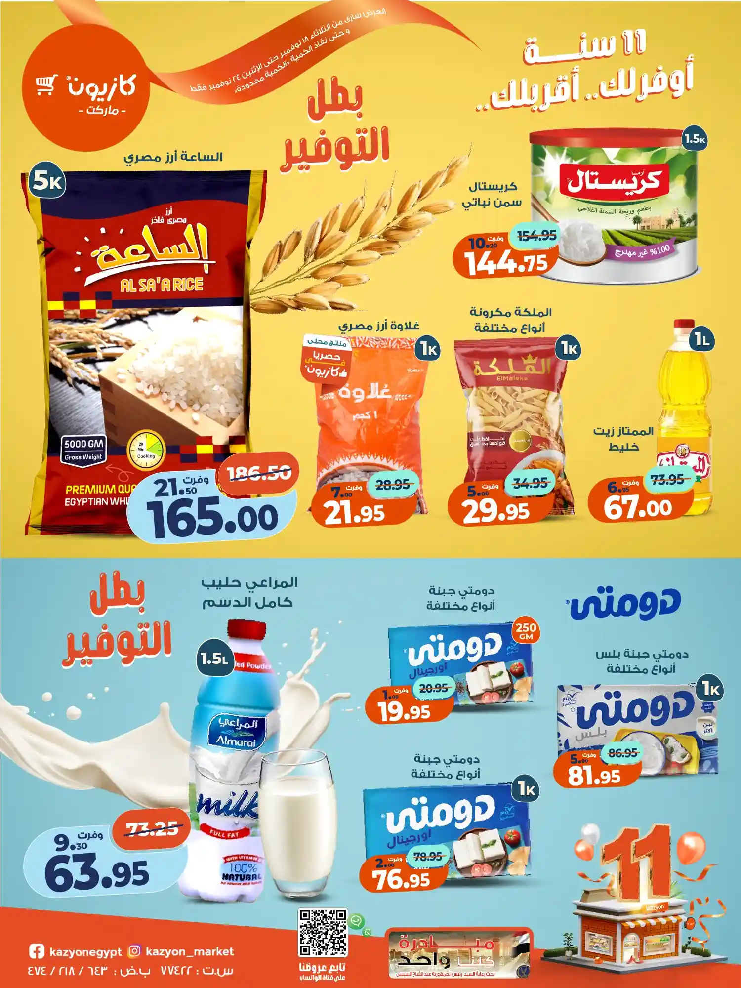 عروض كازيون اليوم 18 نوفمبر حتى 24 نوفمبر 2025 عيد ميلاد كازيون عروض كازيون اليوم 18 نوفمبر حتى 24 نوفمبر 2025 عيد ميلاد كازيون