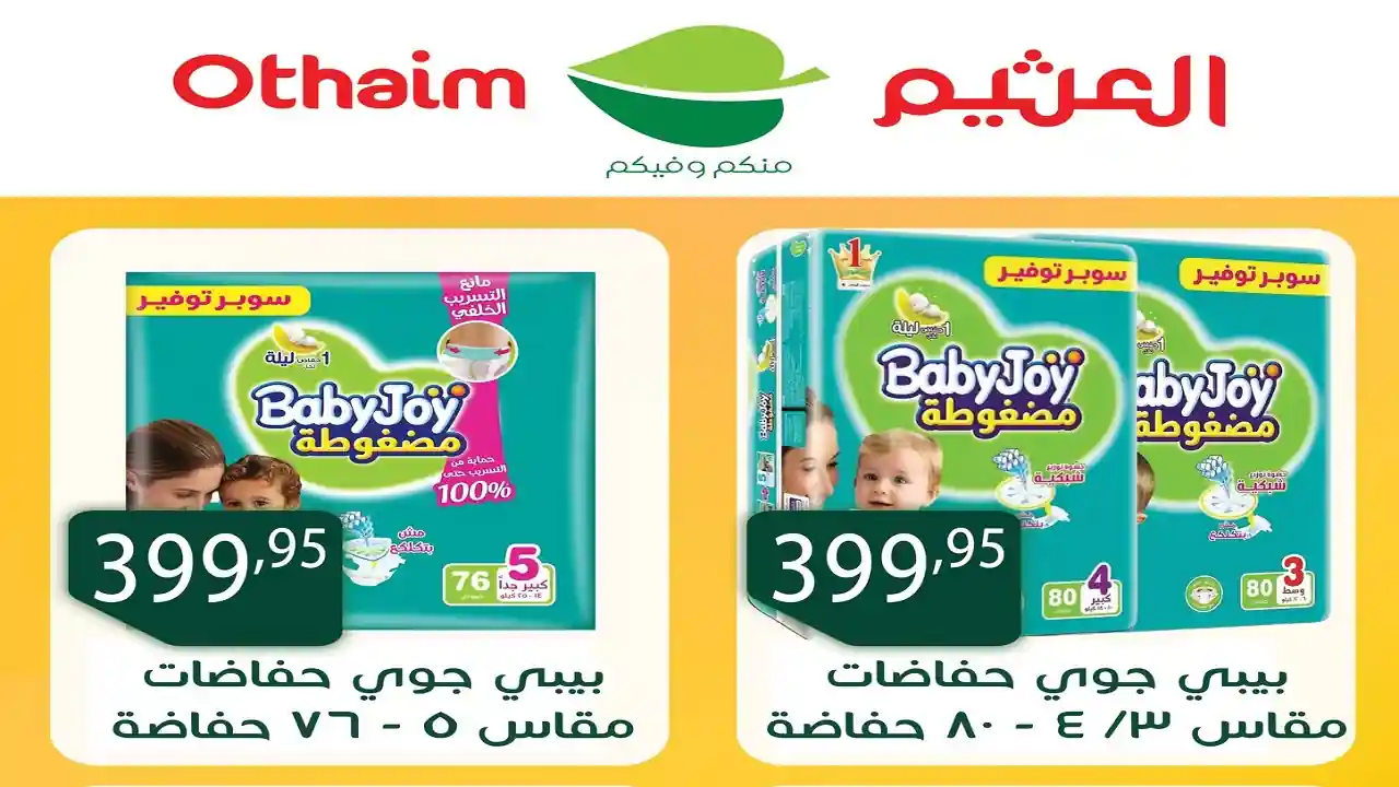 عروض العثيم مصر اليوم 3 نوفمبر حتى 11 نوفمبر 2025 الجمعة البيضاء