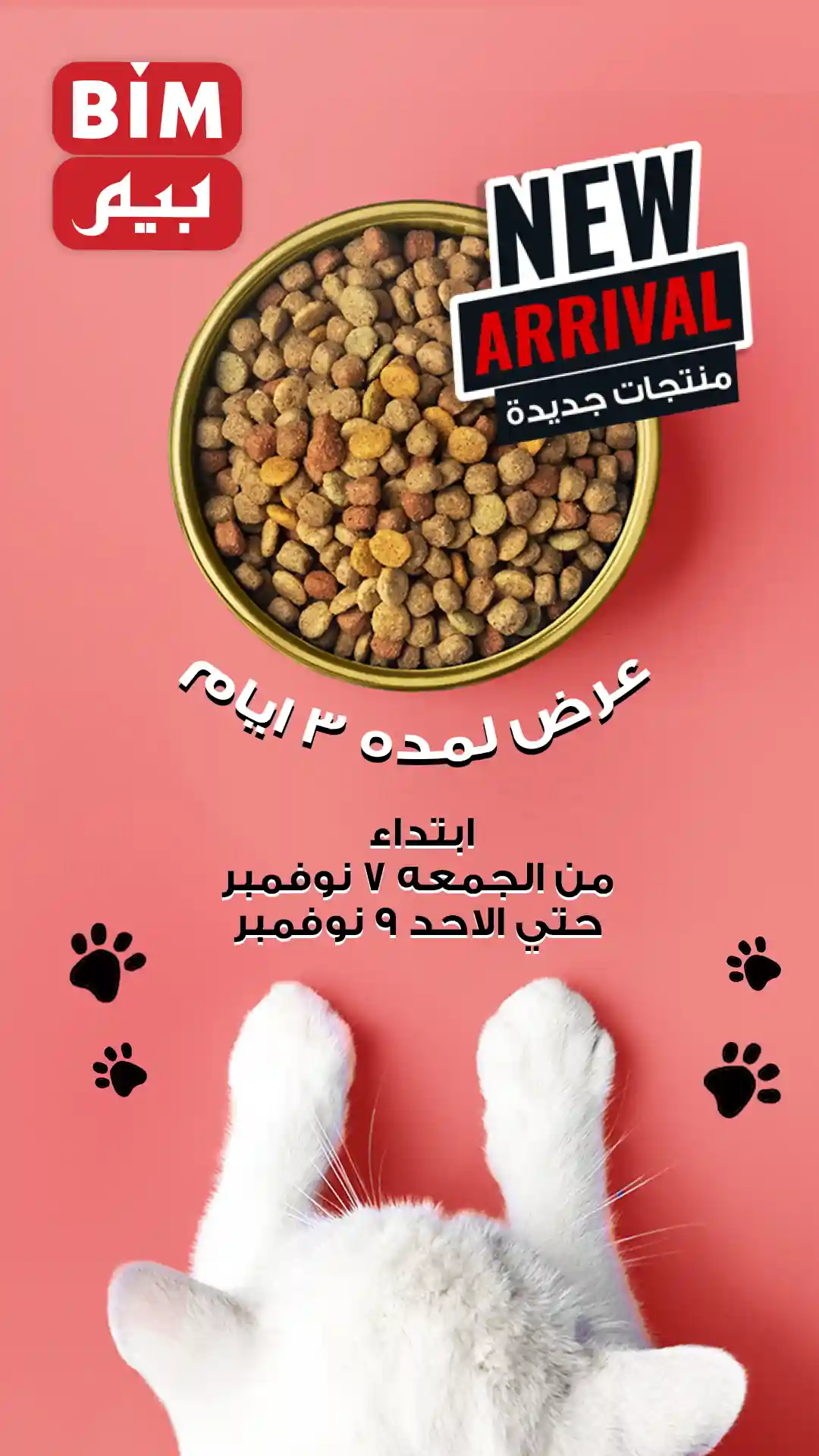 عروض بيم اليوم حتى الاحد 9 نوفمبر 2025 خصومات كل الفروع عروض بيم اليوم حتى الاحد 9 نوفمبر 2025 خصومات كل الفروع