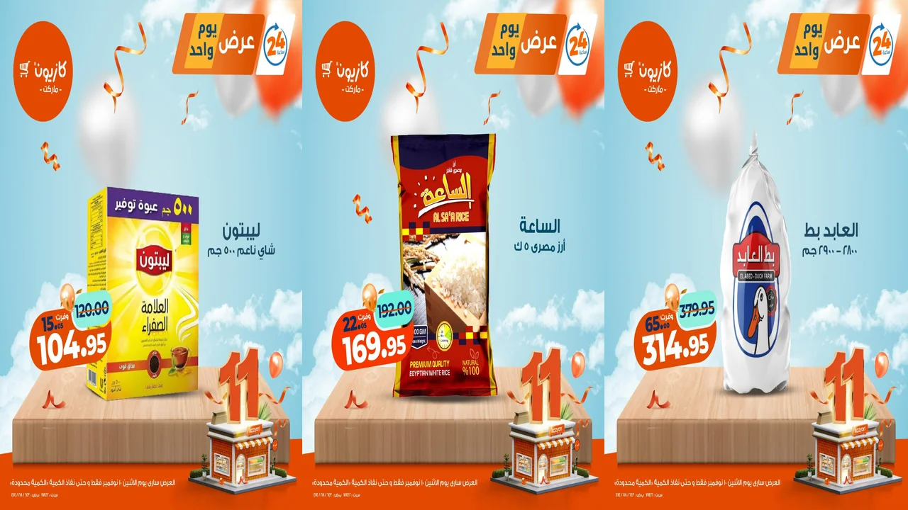 عروض كازيون اليوم الاثنين 10 نوفمبر 2025 افضل عروض اليوم