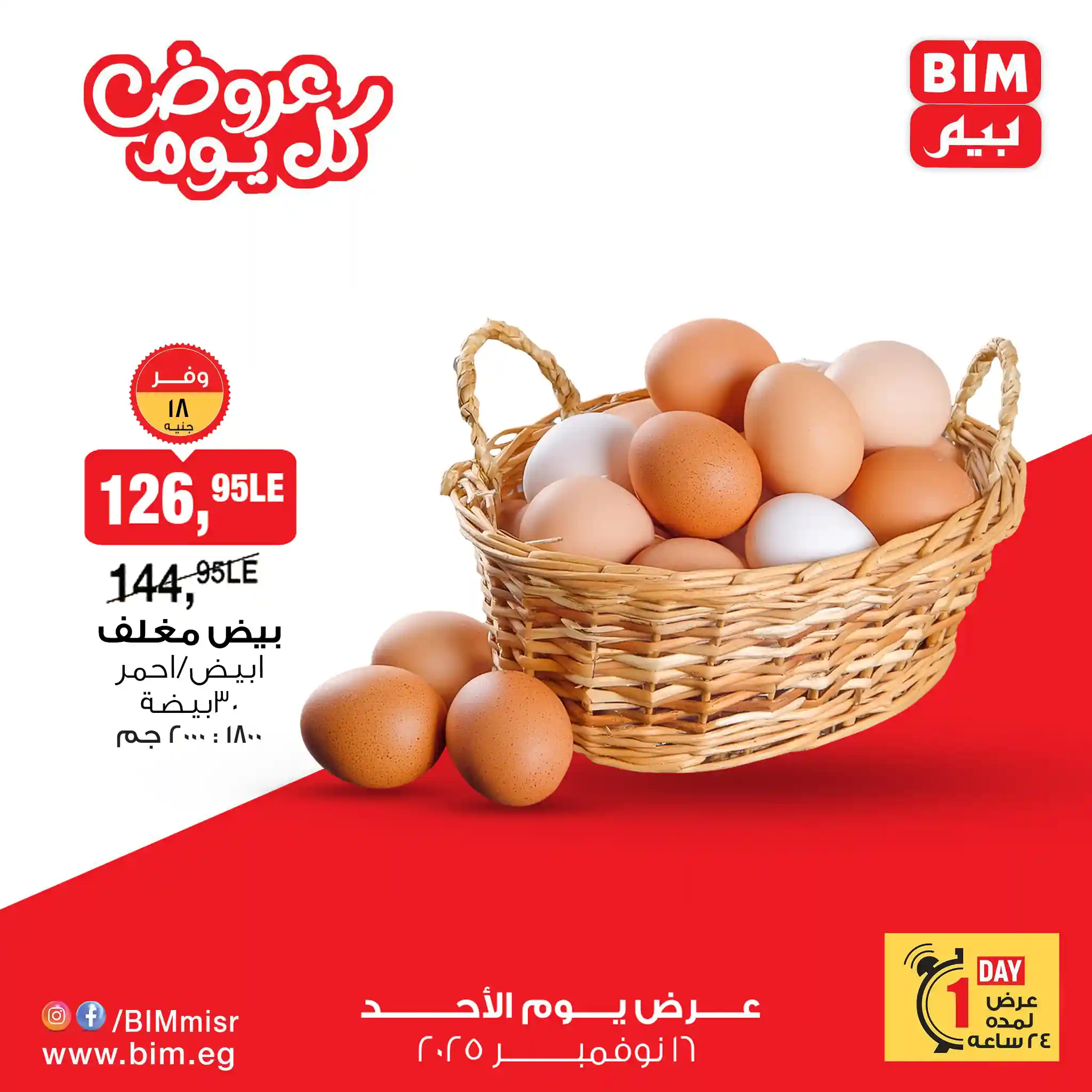 عروض بيم اليوم الاحد 16 نوفمبر 2025 خصومات كل الفروع عروض بيم اليوم الاحد 16 نوفمبر 2025 خصومات كل الفروع