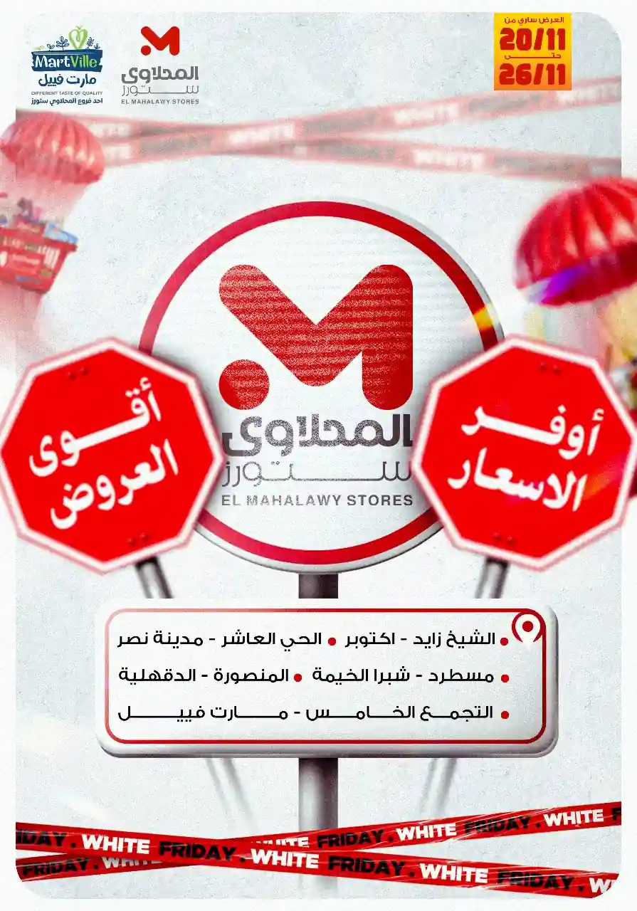 عروض المحلاوى ستورز من 20 نوفمبر حتى 26 نوفمبر 2025 اقوى العروض