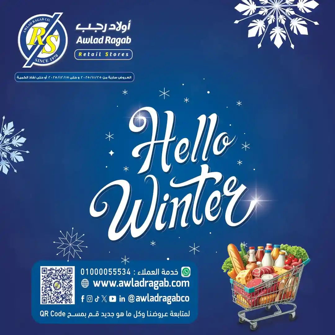 عروض اولاد رجب اليوم 25 نوفمبر حتى 15 ديسمبر 2025 خصومات الشتاء عروض اولاد رجب اليوم 25 نوفمبر حتى 15 ديسمبر 2025 خصومات الشتاء