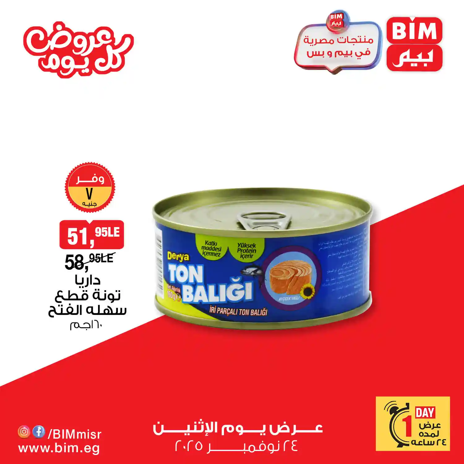 عروض بيم اليوم الاثنين 24 نوفمبر 2025 خصومات كل الفروع عروض بيم اليوم الاثنين 24 نوفمبر 2025 خصومات كل الفروع