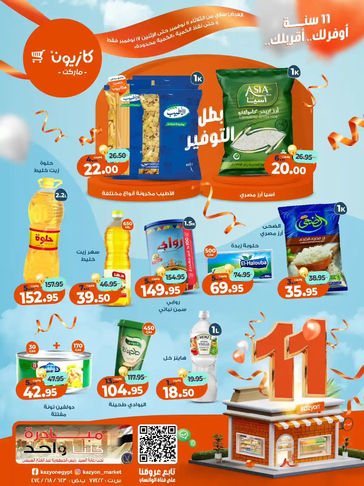 عروض كازيون الثلاثاء 11 نوفمبر حتى 17 نوفمبر 2025 عرض التلات