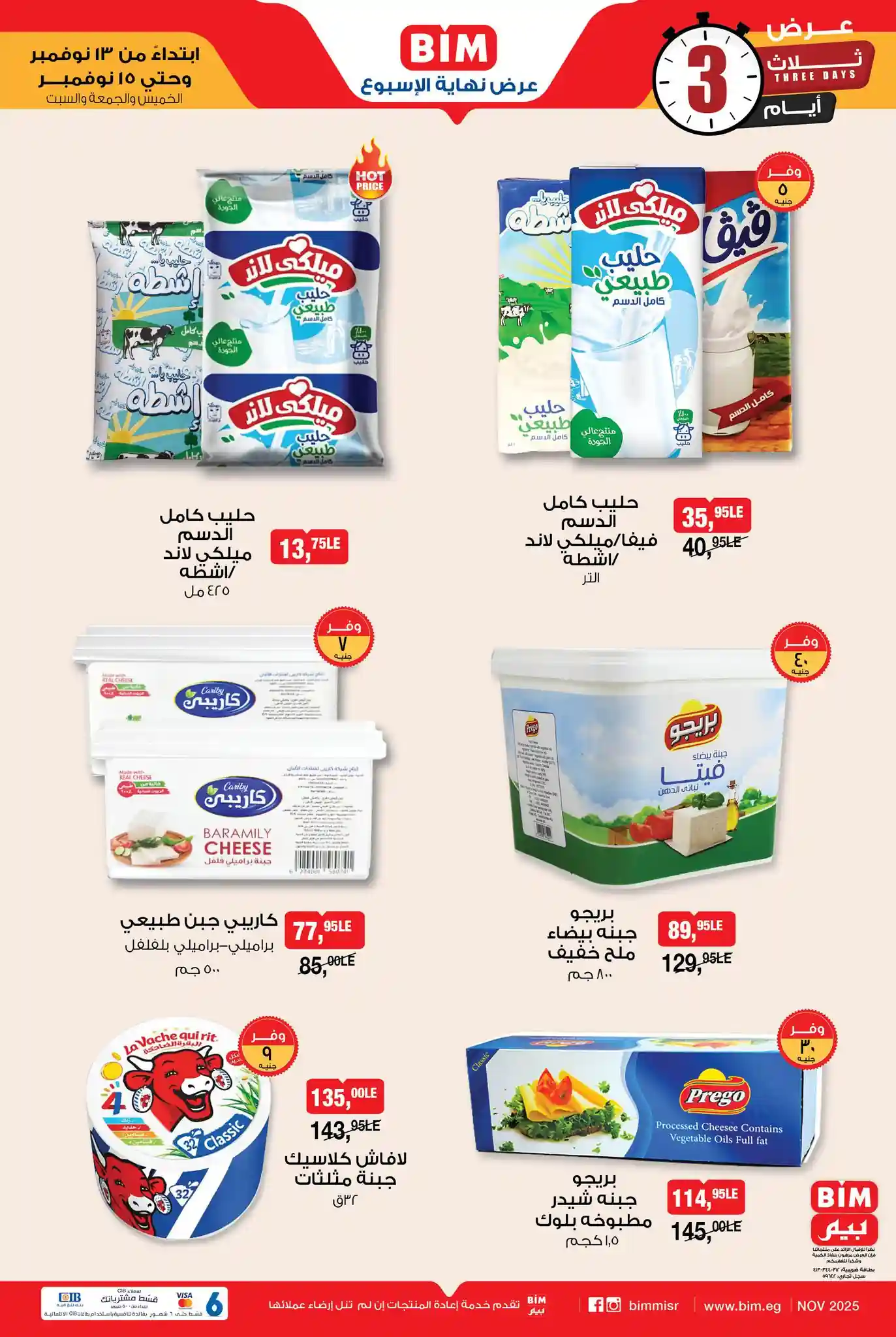 عروض بيم اليوم 13 نوفمبر حتى 15 نوفمبر 2025 كل الفروع