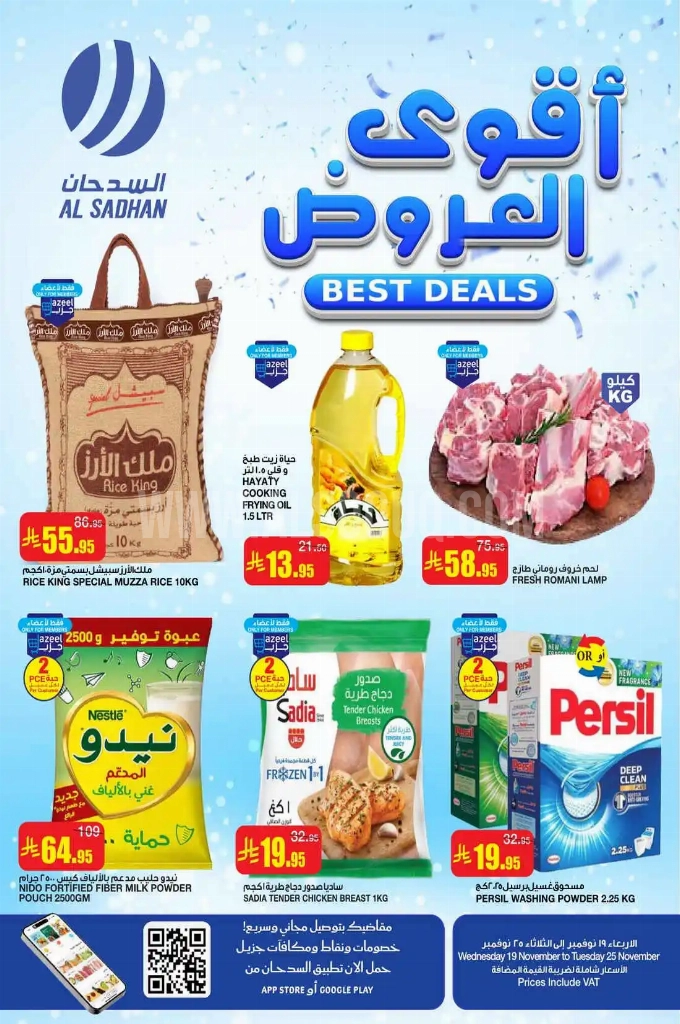 عروض السدحان السعودية اليوم 19 نوفمبر حتى 25 نوفمبر 2025 أقوى العروض