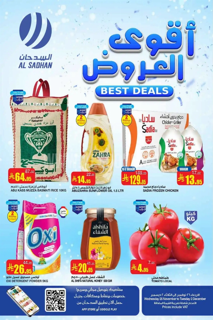 عروض السدحان السعودية اليوم 26 نوفمبر حتى 2 ديسمبر 2025 أقوى العروض عروض السدحان السعودية اليوم 26 نوفمبر حتى 2 ديسمبر 2025 أقوى العروض