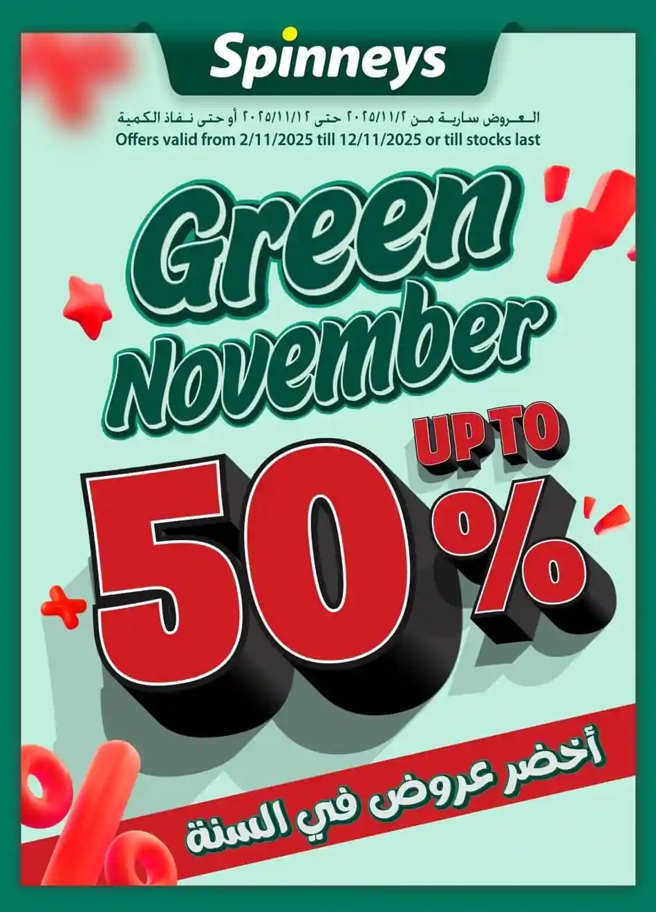 عروض سبينس من 6 نوفمبر حتى 12 نوفمبر 2025 جرين نوفمبر عروض سبينس من 6 نوفمبر حتى 12 نوفمبر 2025 جرين نوفمبر