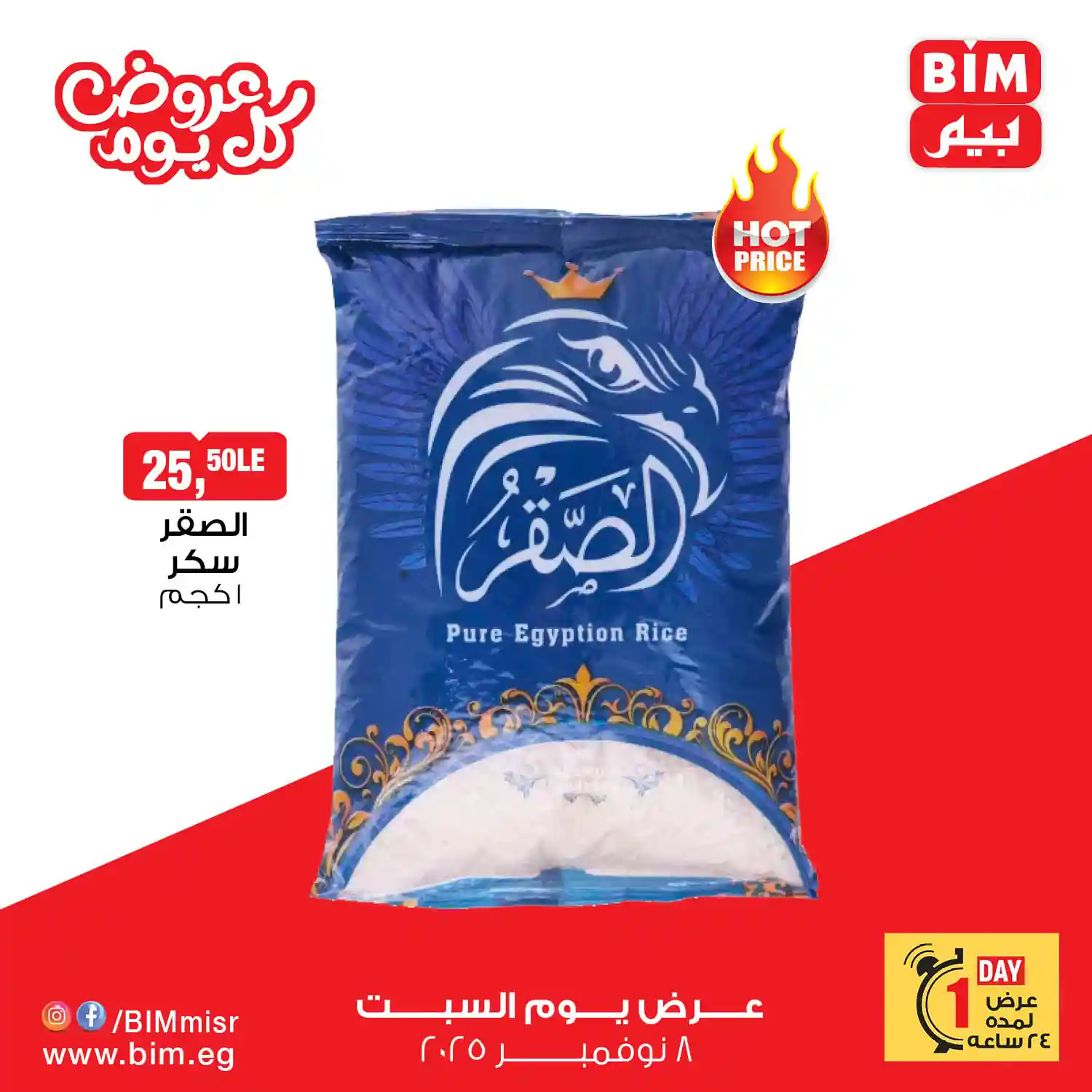 عروض بيم اليوم السبت 8 نوفمبر 2025 كل الفروع عروض بيم اليوم السبت 8 نوفمبر 2025 كل الفروع