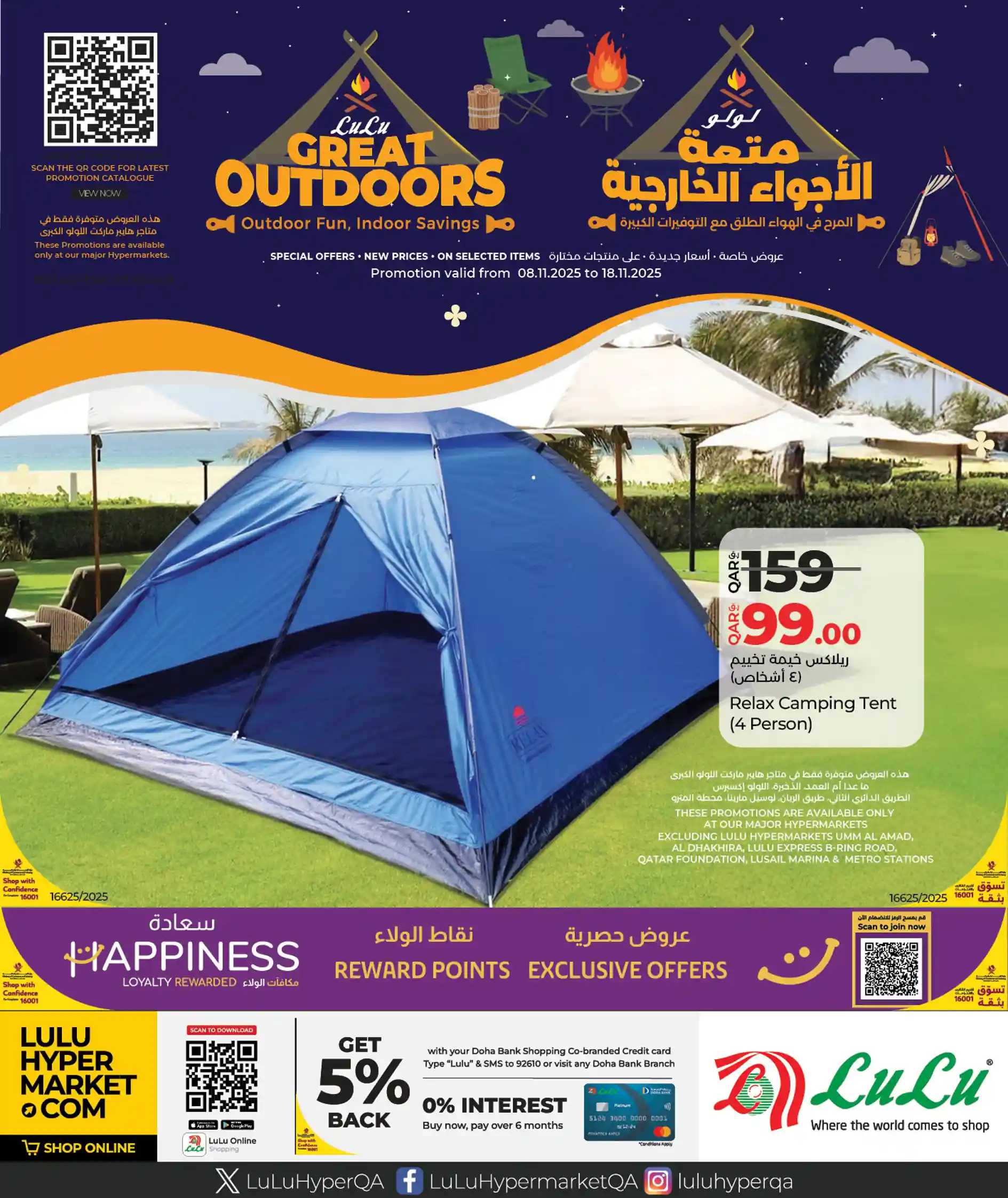 عروض لولو قطر اليوم 8 نوفمبر حتى 18 نوفمبر 2025 الاجواء الخارجية