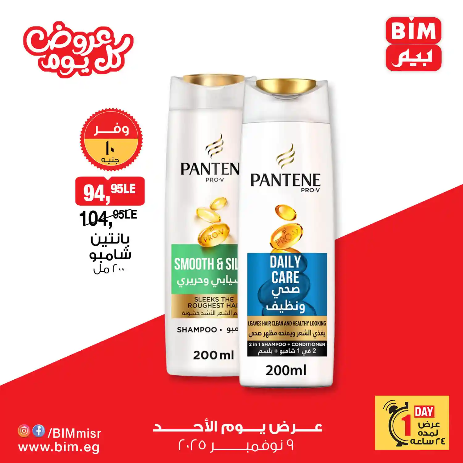 عروض بيم اليوم الاحد 9 نوفمبر 2025 خصومات كل الفروع عروض بيم اليوم الاحد 9 نوفمبر 2025 خصومات كل الفروع