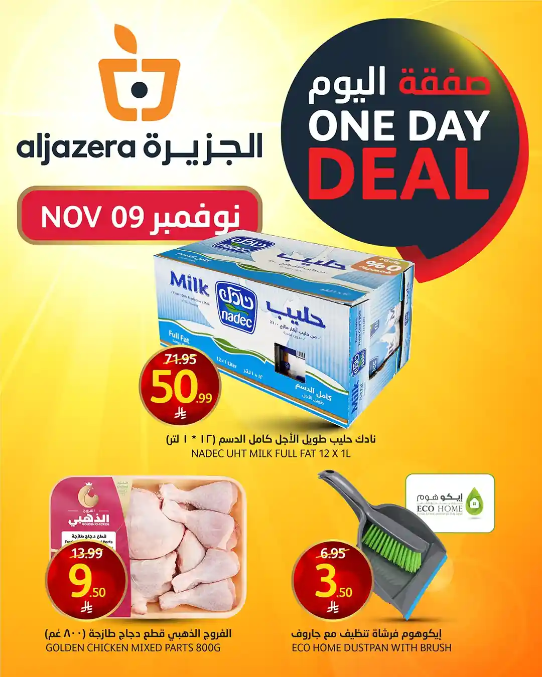 عروض اسواق الجزيرة السعودية اليوم 9 نوفمبر 2025 صفقة اليوم