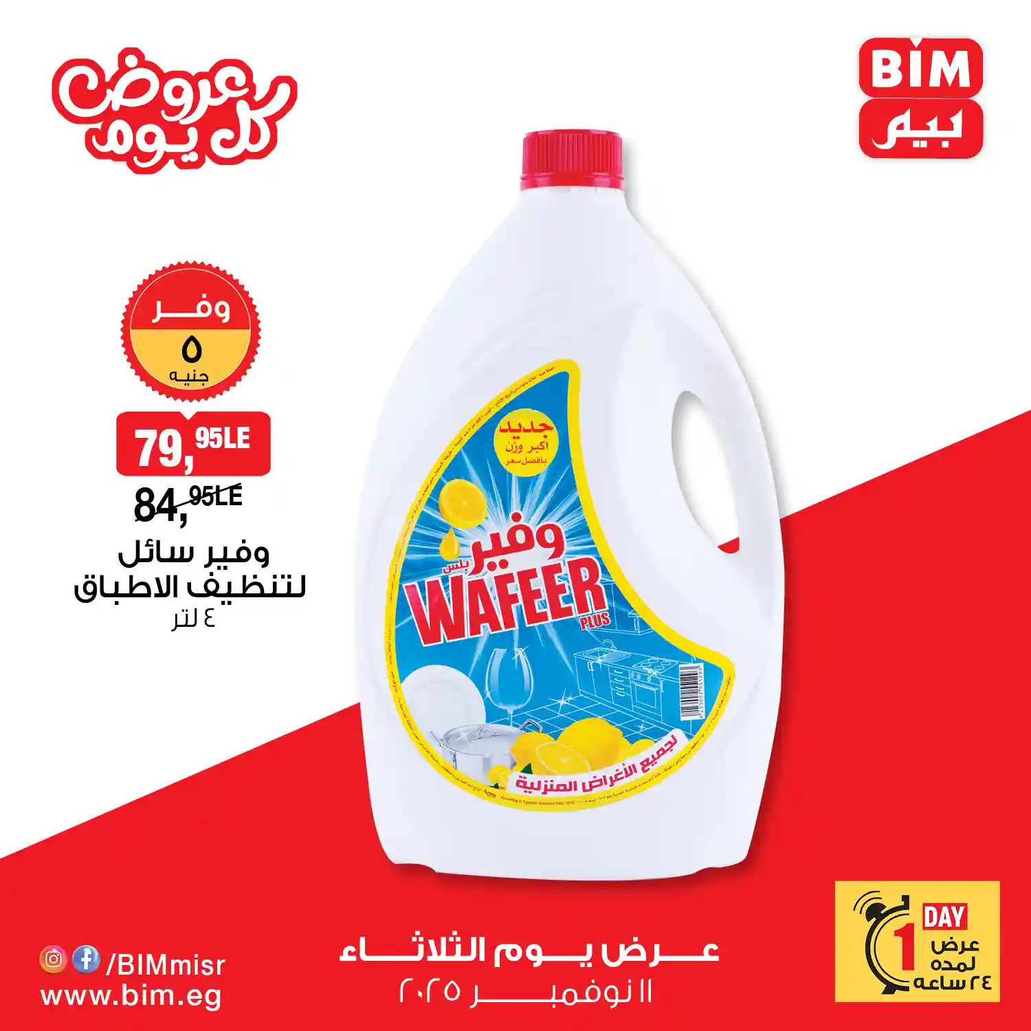 عروض بيم اليوم الثلاثاء 11 نوفمبر 2025 كل الفروع