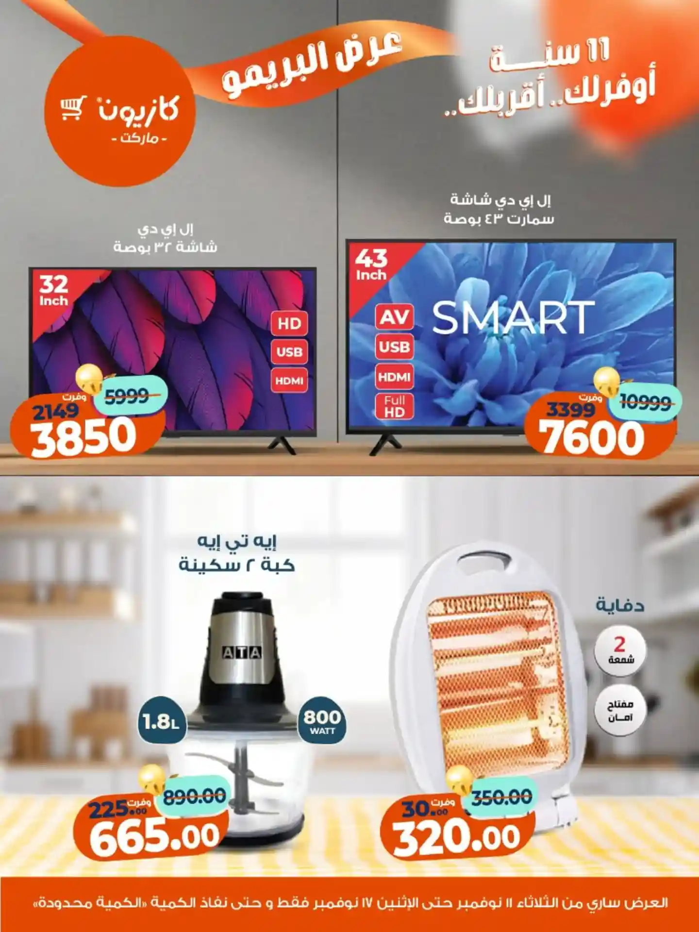 عروض كازيون الثلاثاء 11 نوفمبر حتى 17 نوفمبر 2025 عرض البريمو