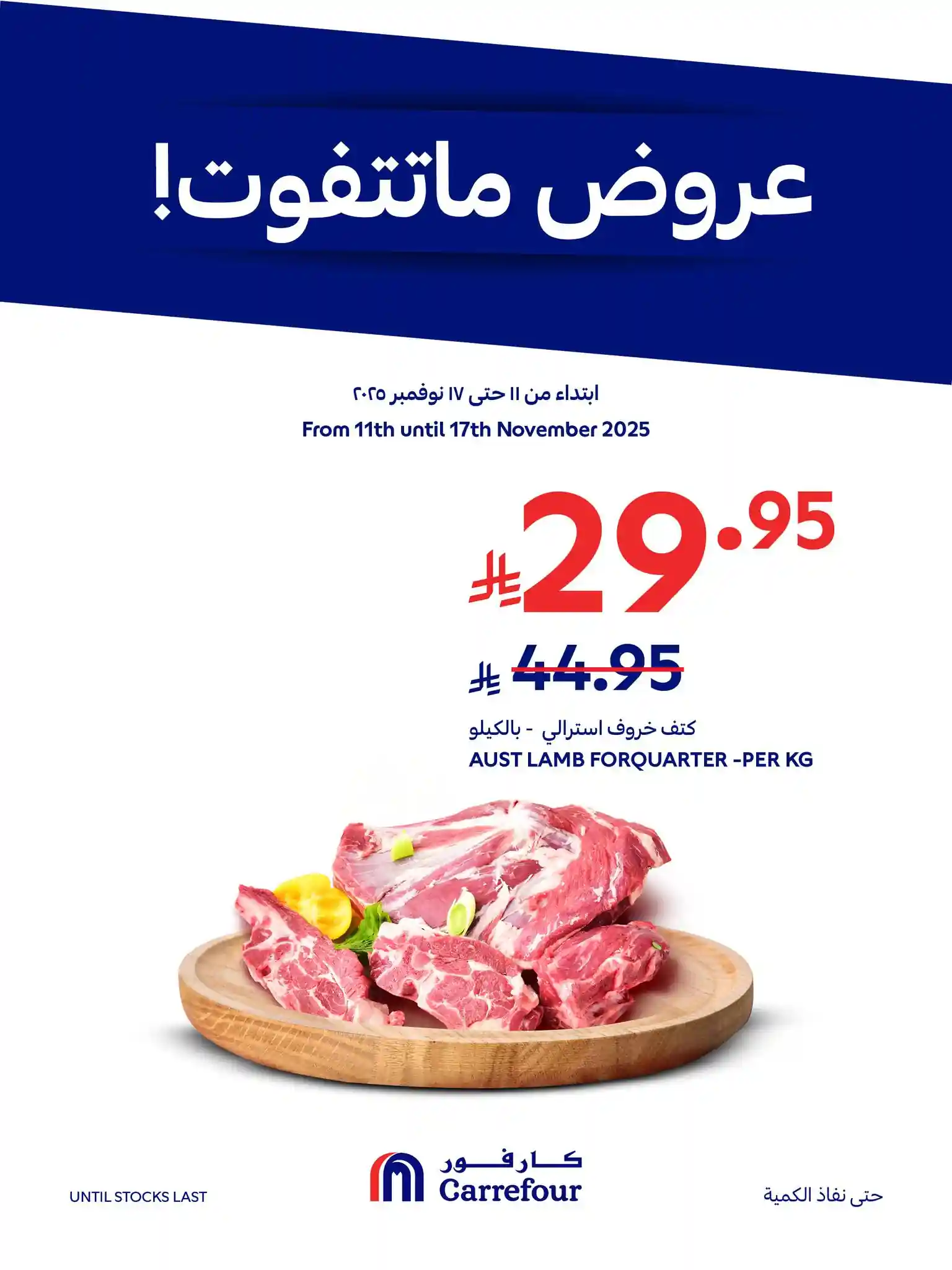 عروض كارفور السعودية اليوم 11 نوفمبر حتى 17 نوفمبر 2025 عروض ماتتفوت