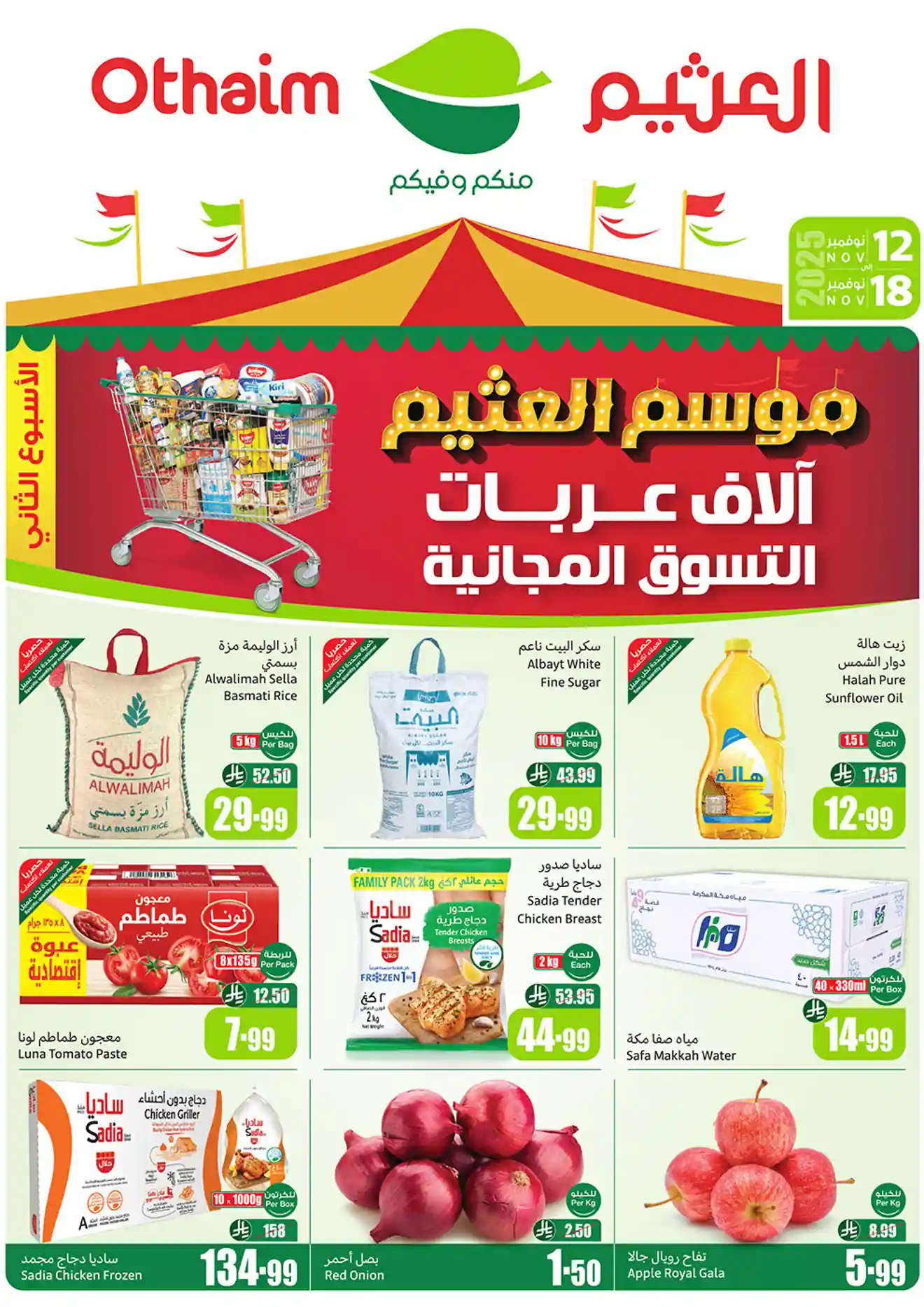 عروض ركن العثيم السعودية اليوم 12 نوفمبر حتى 18 نوفمبر 2025 موسم العثيم