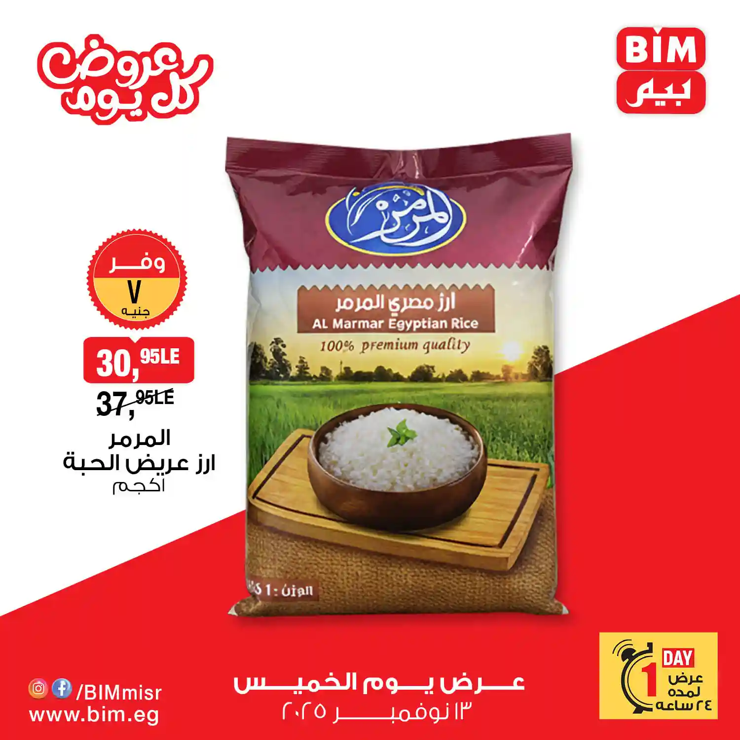 عروض بيم اليوم الخميس 13 نوفمبر 2025 كل الفروع