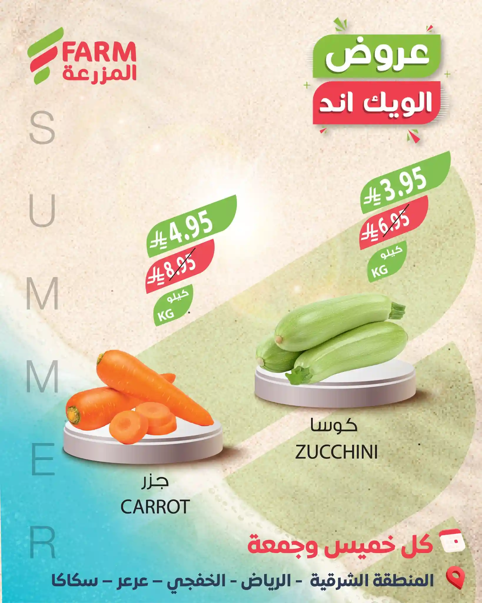 عروض المزرعة السعودية اليوم 13 نوفمبر حتى 14 نوفمبر 2025 عروض الويك اند عروض المزرعة السعودية اليوم 13 نوفمبر حتى 14 نوفمبر 2025 عروض الويك اند